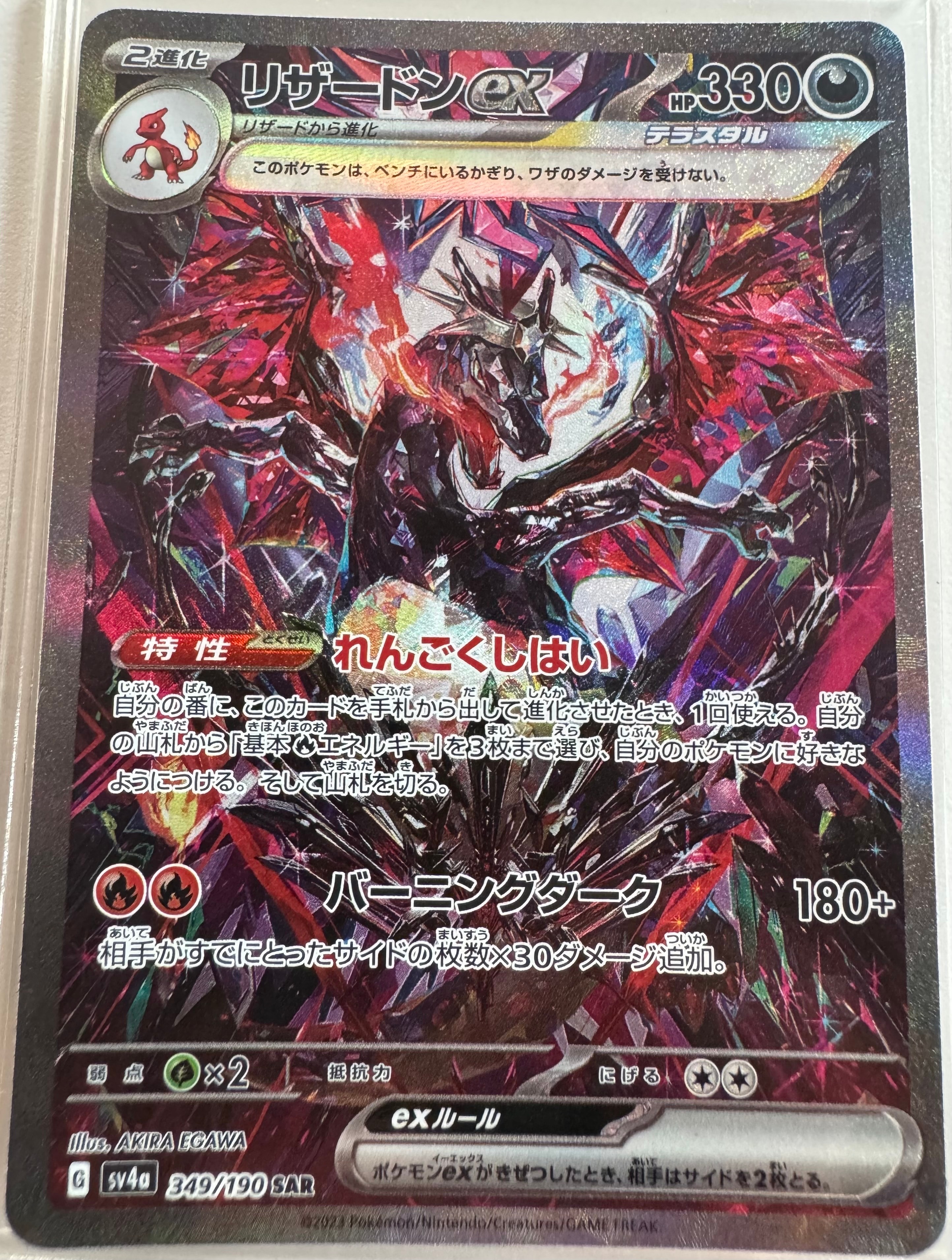 リザードンex SAR [SV4a 349/190](ハイクラスパック「シャイニートレジャーex」)