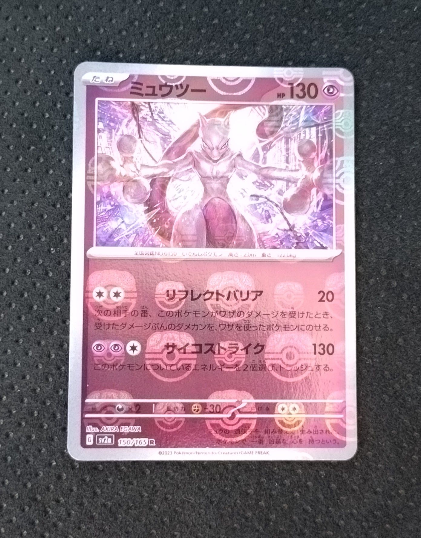 ミュウツー R: マスターボールミラー[SV2a 150/165](強化拡張パック「ポケモンカード151」)