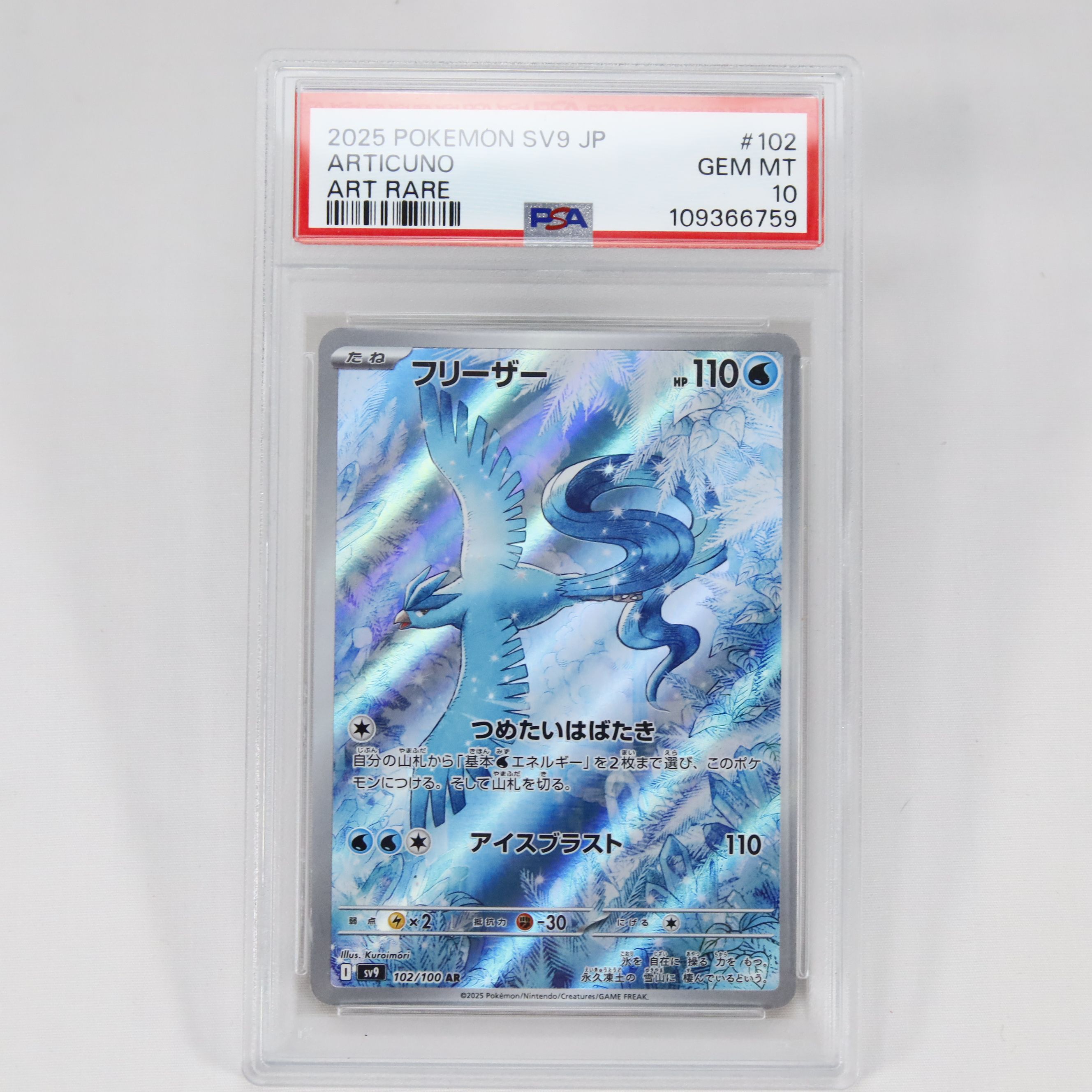 フリーザー AR [SV9 102/100](拡張パック「バトルパートナーズ」)