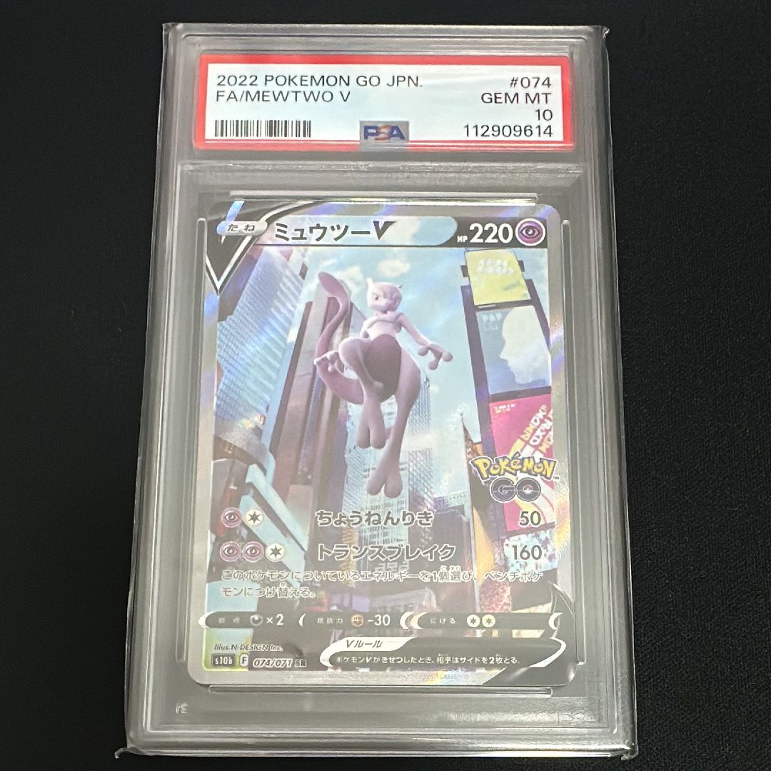 ミュウツーV SR: SA[S10b 074/071](強化拡張パック「Pokemon GO」)