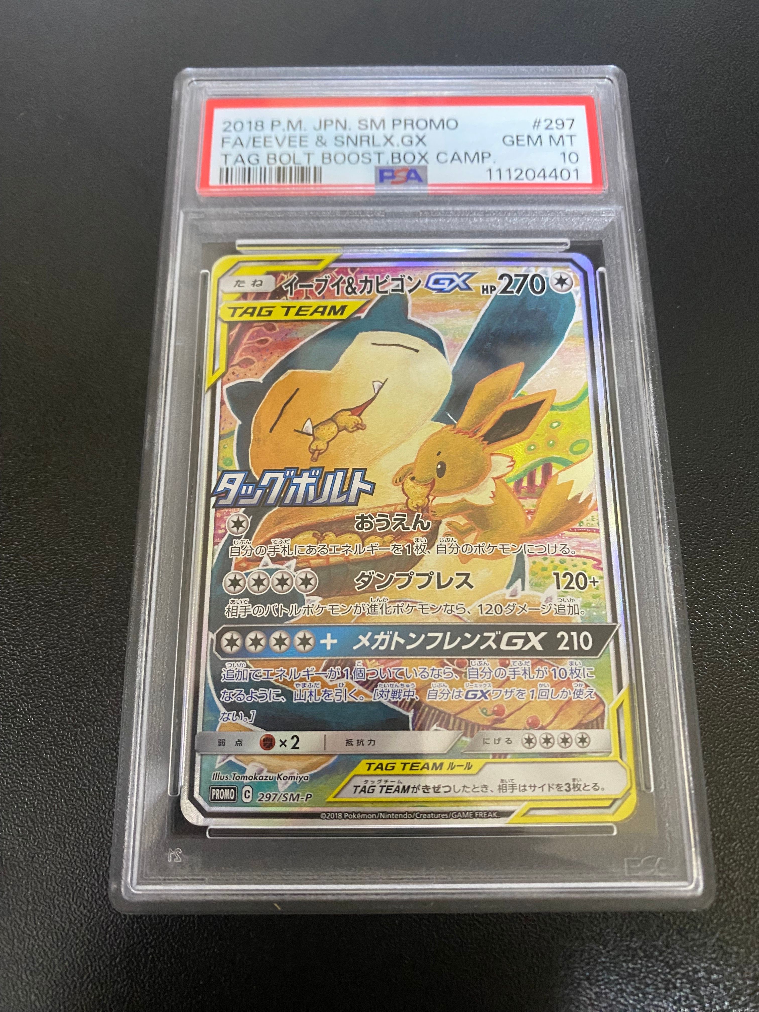 イーブイ&カビゴンGX: プロモ [SM-P 297](プロモーションカード「SM-P」)