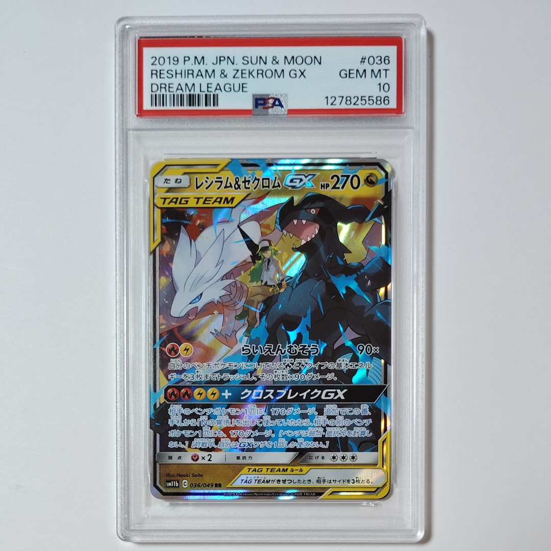 PSA10】レシラム＆ゼクロムGX (N) RR[SM11b 036/049](強化拡張パック