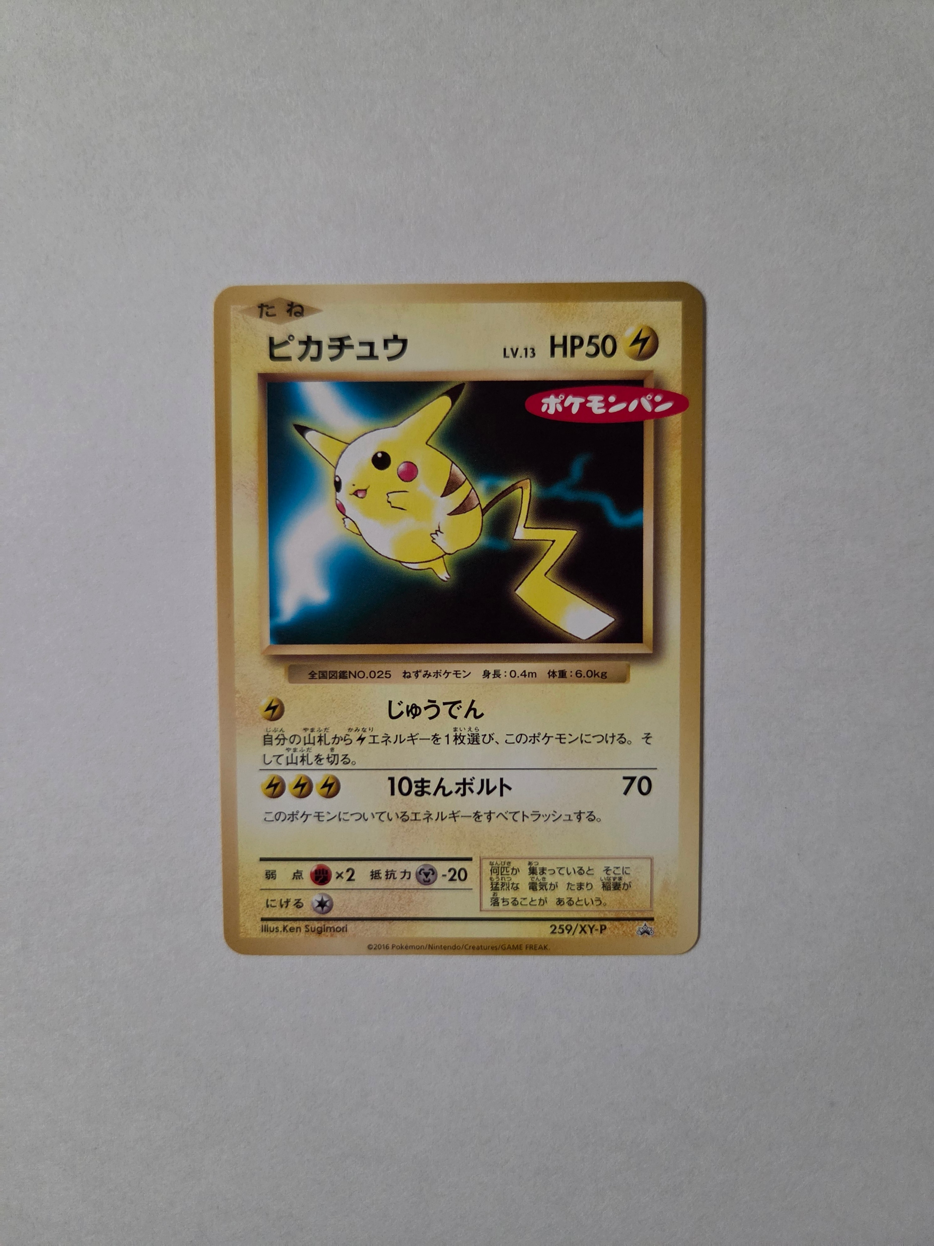 ピカチュウ P [XY-P 259](プロモーションカード「ポケモンパン」)の