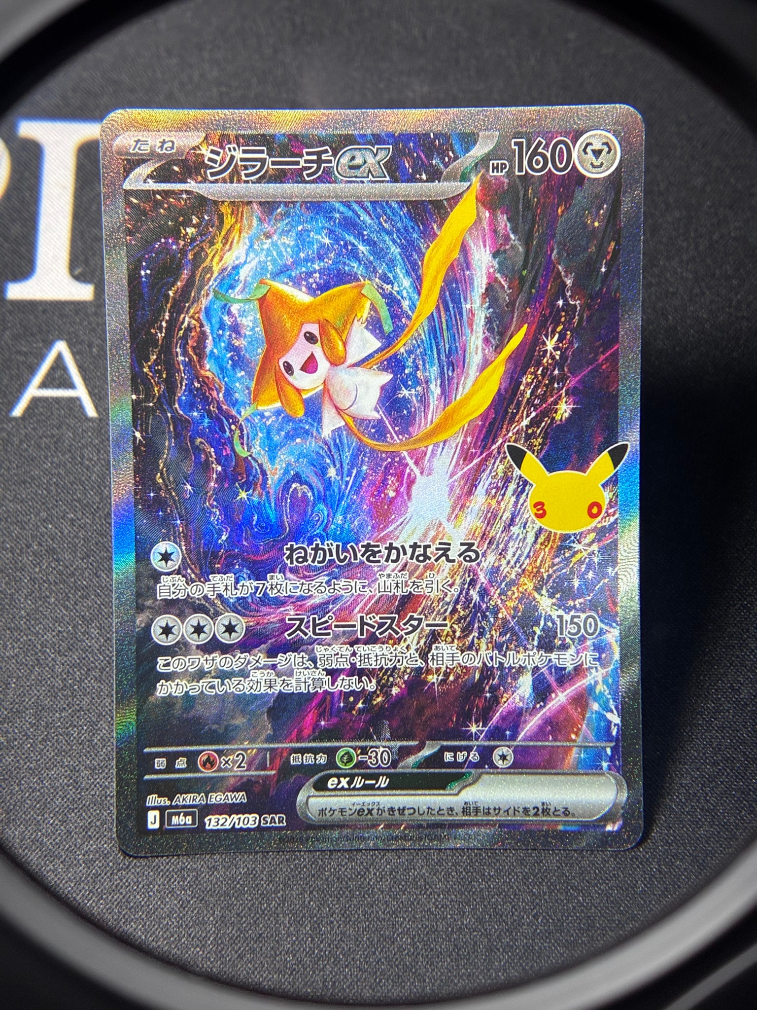 ジラーチex SAR [M6a 132/103](拡張パック「30th CELEBRATION」)