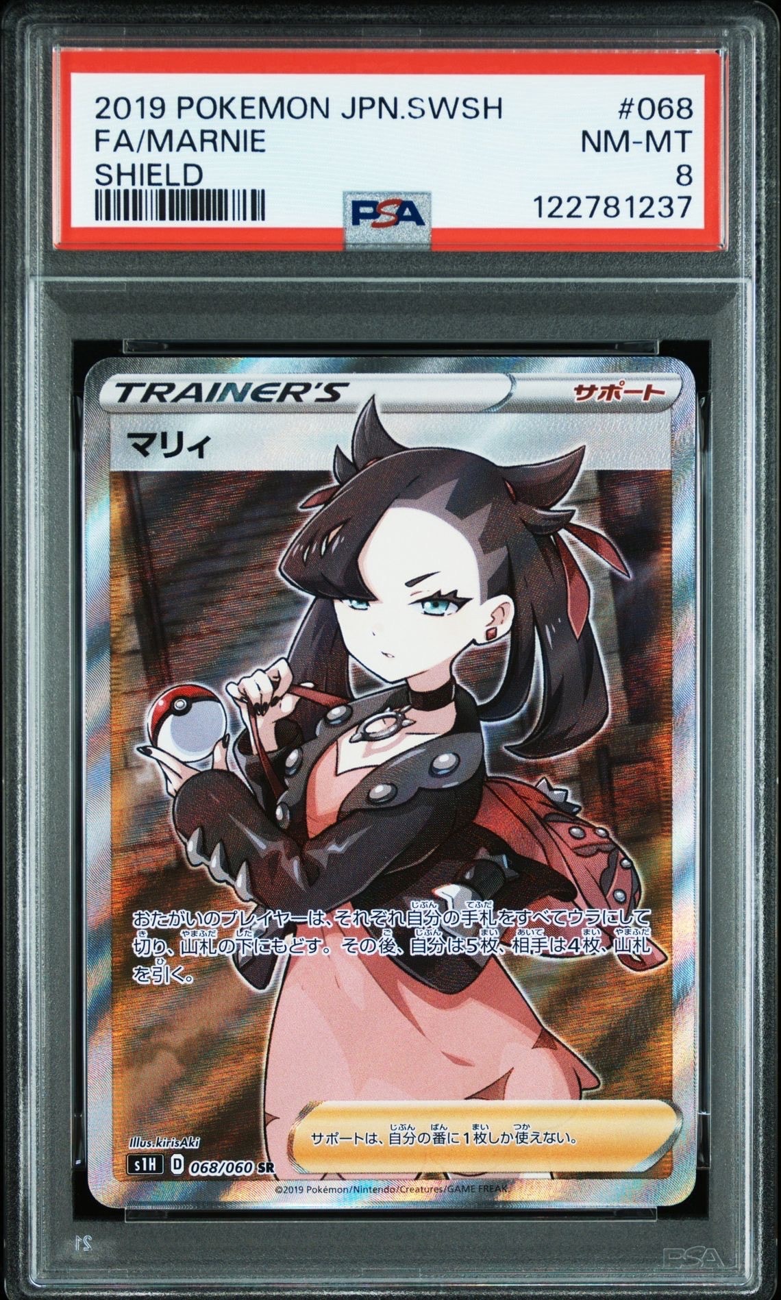 PSA8以下】マリィ SR[S1H 068/060](拡張パック「シールド」) 1枚