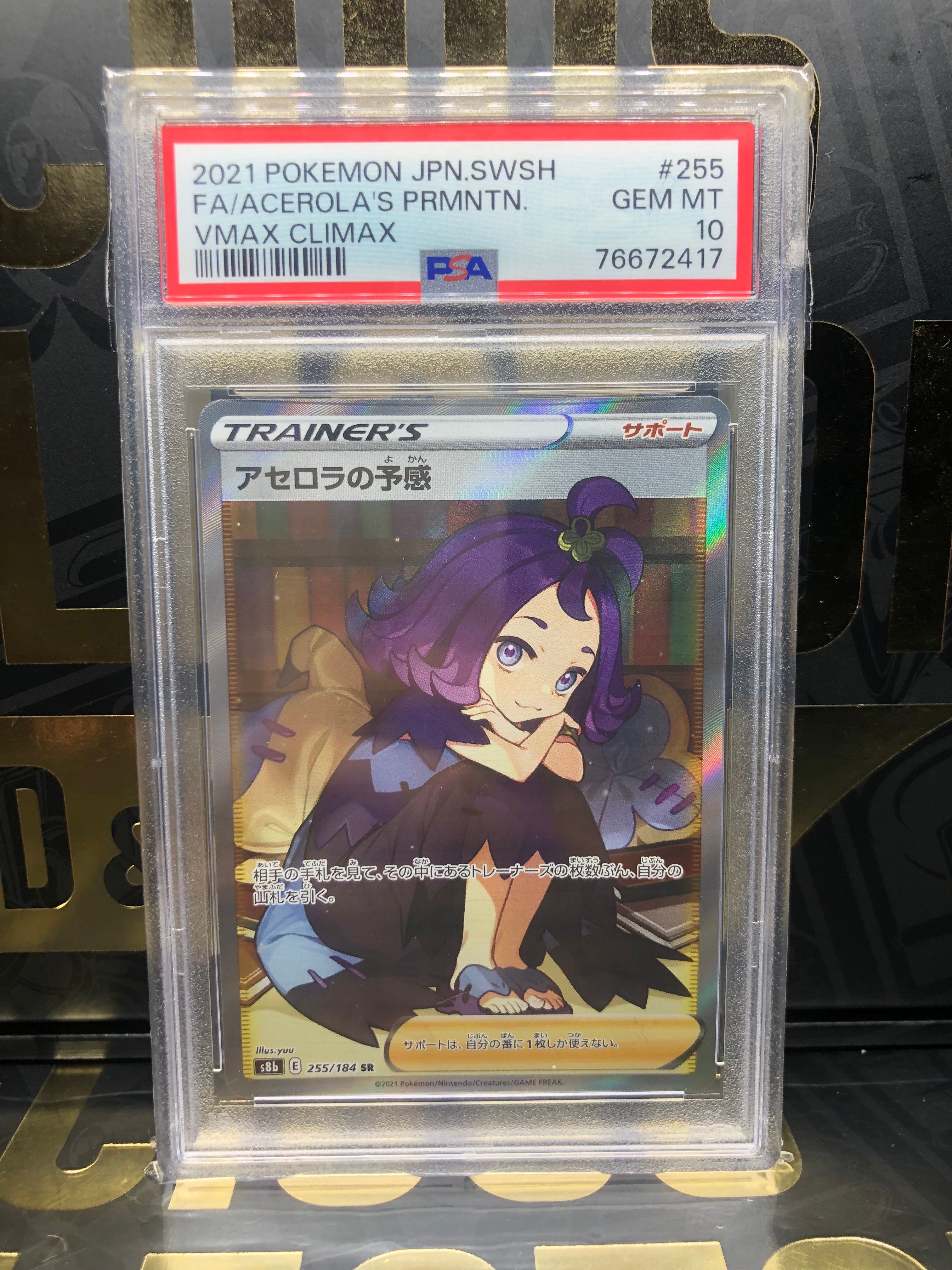 アセロラの予感 SR[S8b 255/184](ハイクラスパック「VMAXクライマックス」)