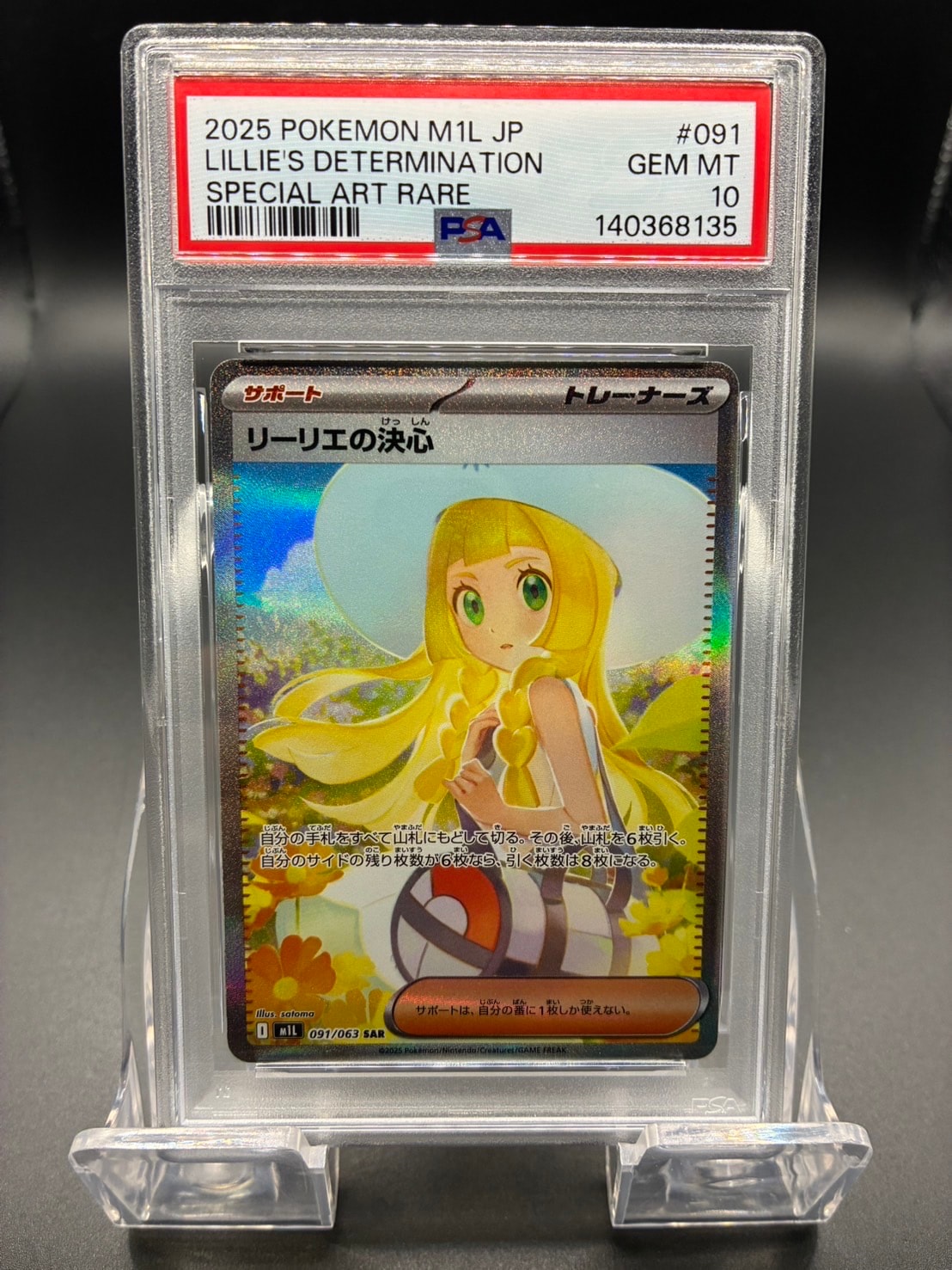 リーリエの決心 SAR [M1L 091/063](拡張パック「メガブレイブ」)