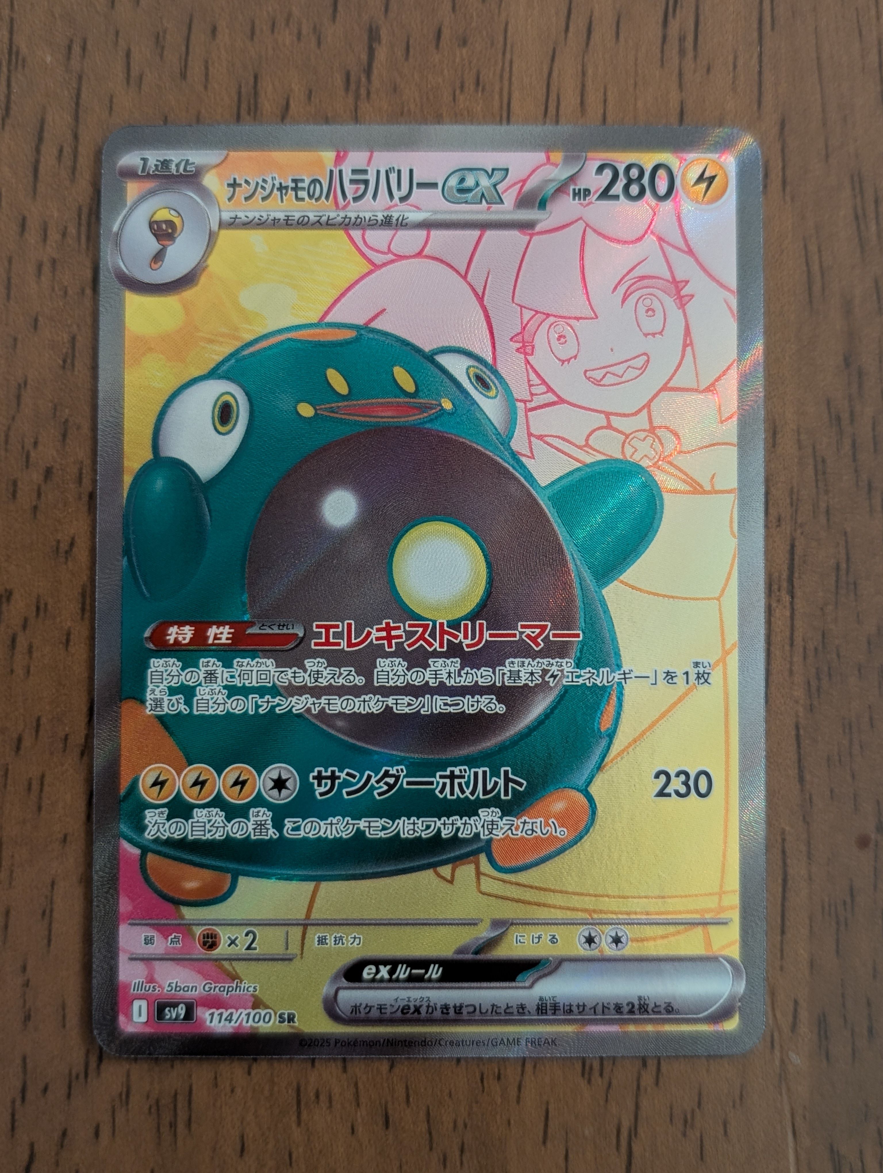 ナンジャモのハラバリーex SR [SV9 114/100](拡張パック「バトルパートナーズ」)