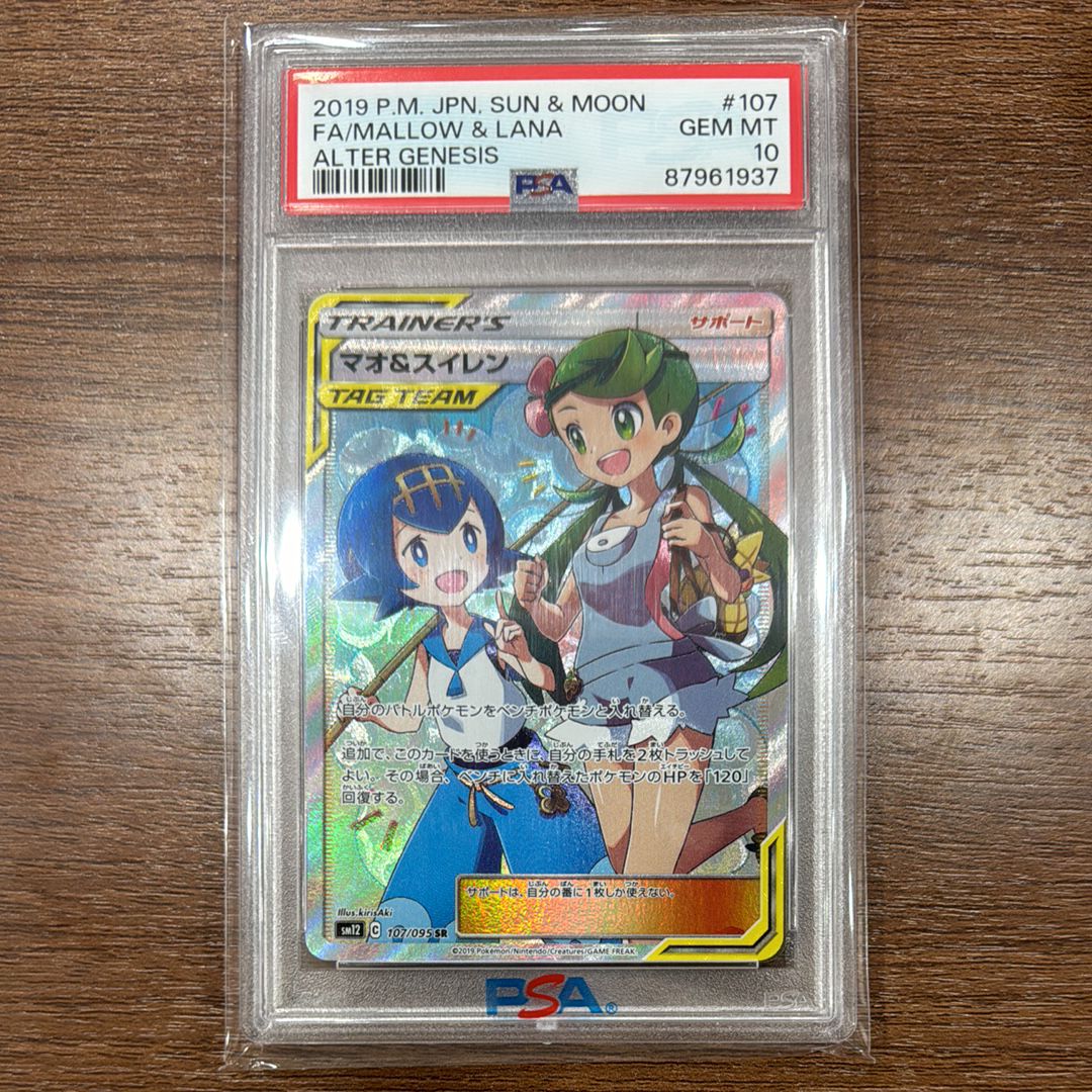マオ&スイレン SR[SM12 107/095](拡張パック「オルタージェネシス」)