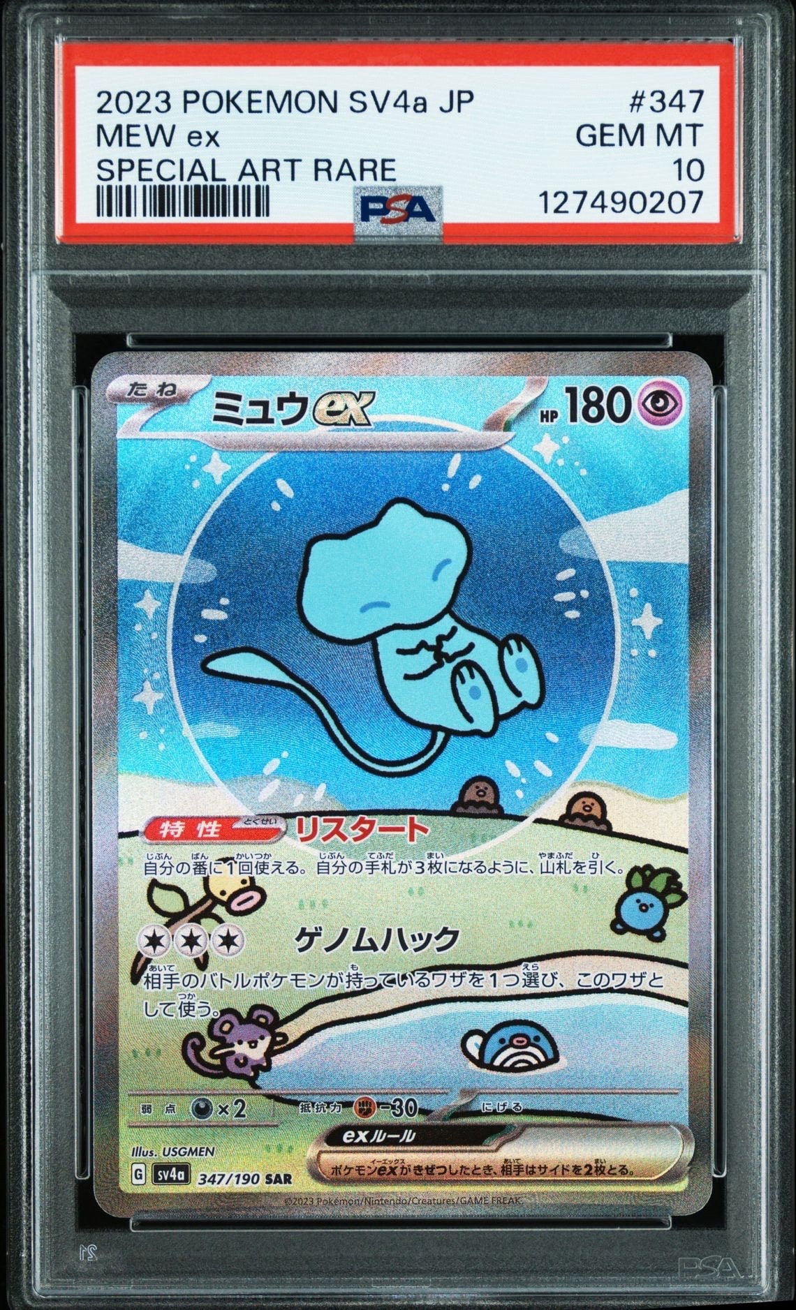 ミュウex SAR [SV4a 347/190](ハイクラスパック「シャイニートレジャーex」)