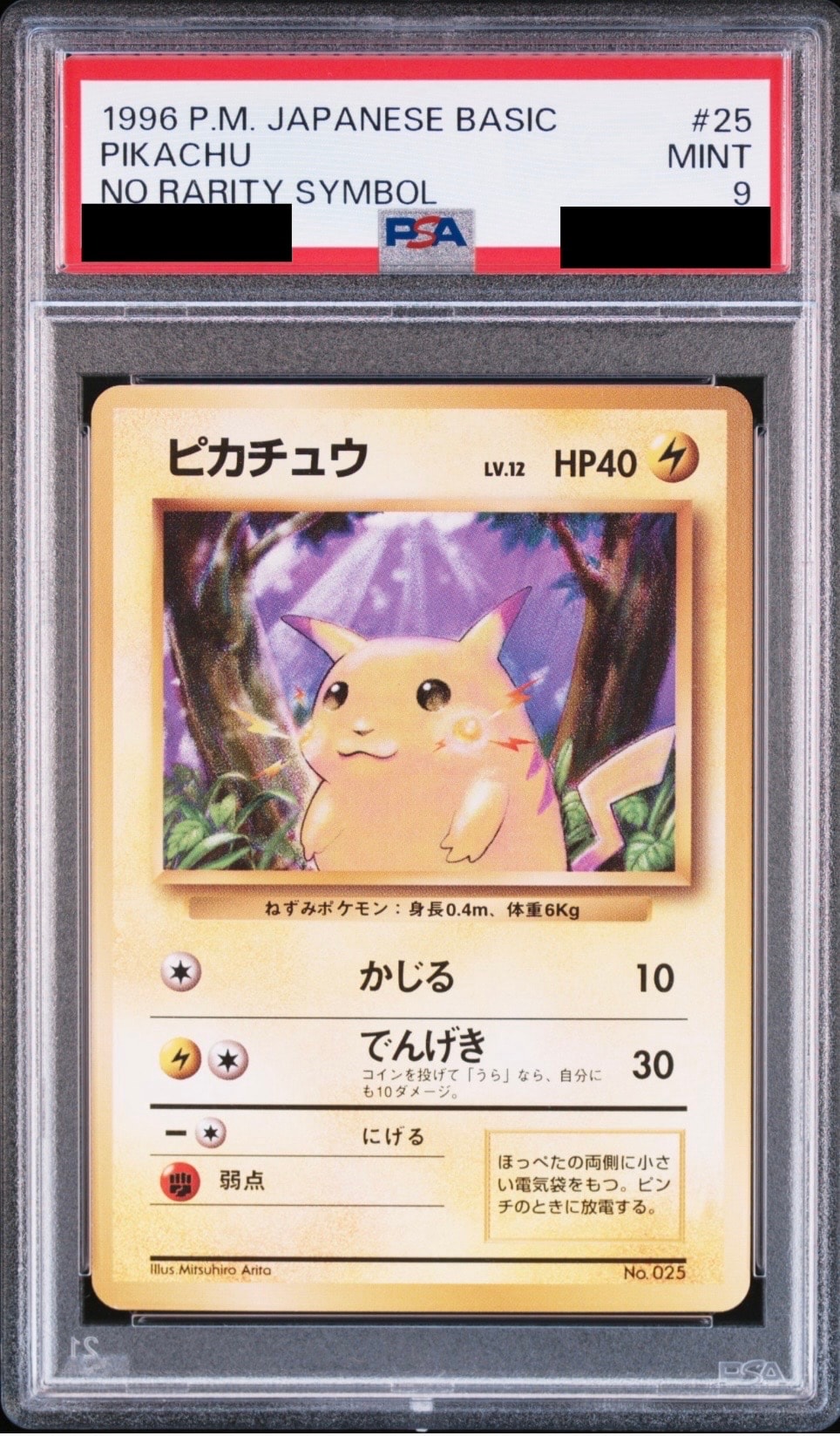 ピカチュウ 初版 : 旧裏 [PMCG1-1](拡張パック「ポケットモンスター カードゲーム」初版)