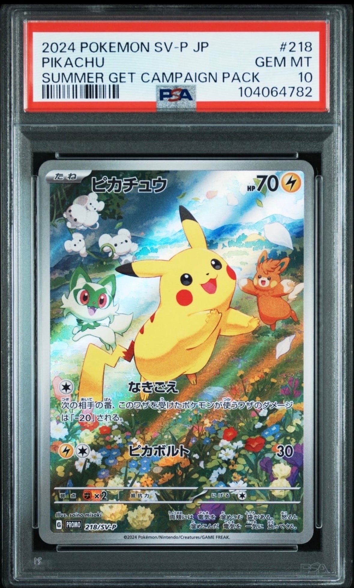 ピカチュウ P [SV-P 218](プロモカードパック「ポケカの夏がキタ!プロモカードGetキャンペーン!」)