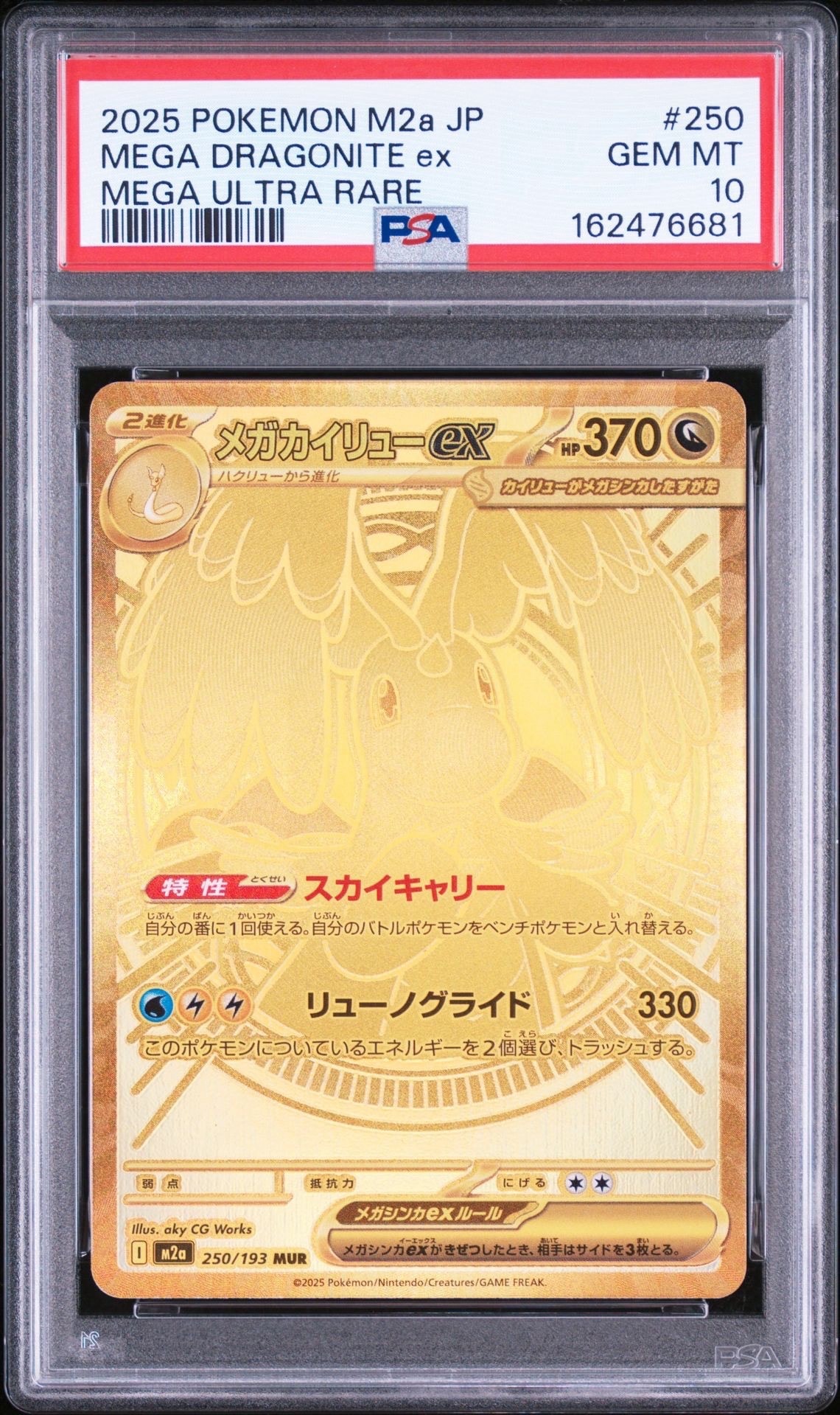 メガカイリューex MUR [M2a 250/193](ハイクラスパック「MEGAドリーム