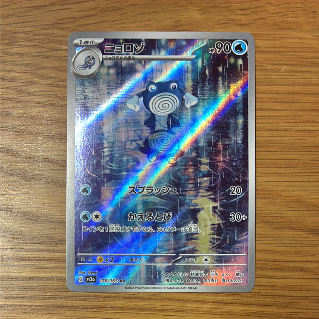 ニョロゾ AR[SV2a 176/165](強化拡張パック「ポケモンカード151」)