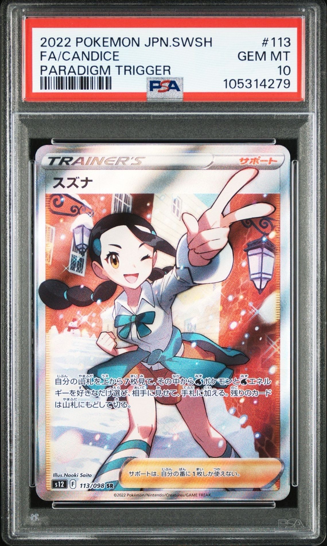 スズナ SR[s12 113/098](拡張パック「パラダイムトリガー」)