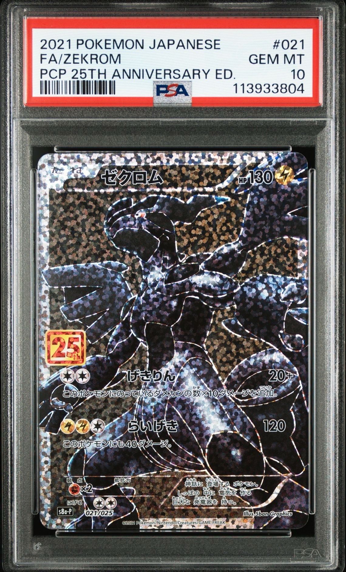 ゼクロム: プロモ[S8a-P 021/025](プロモカードパック 25th ANNIVERSARY edition) 
