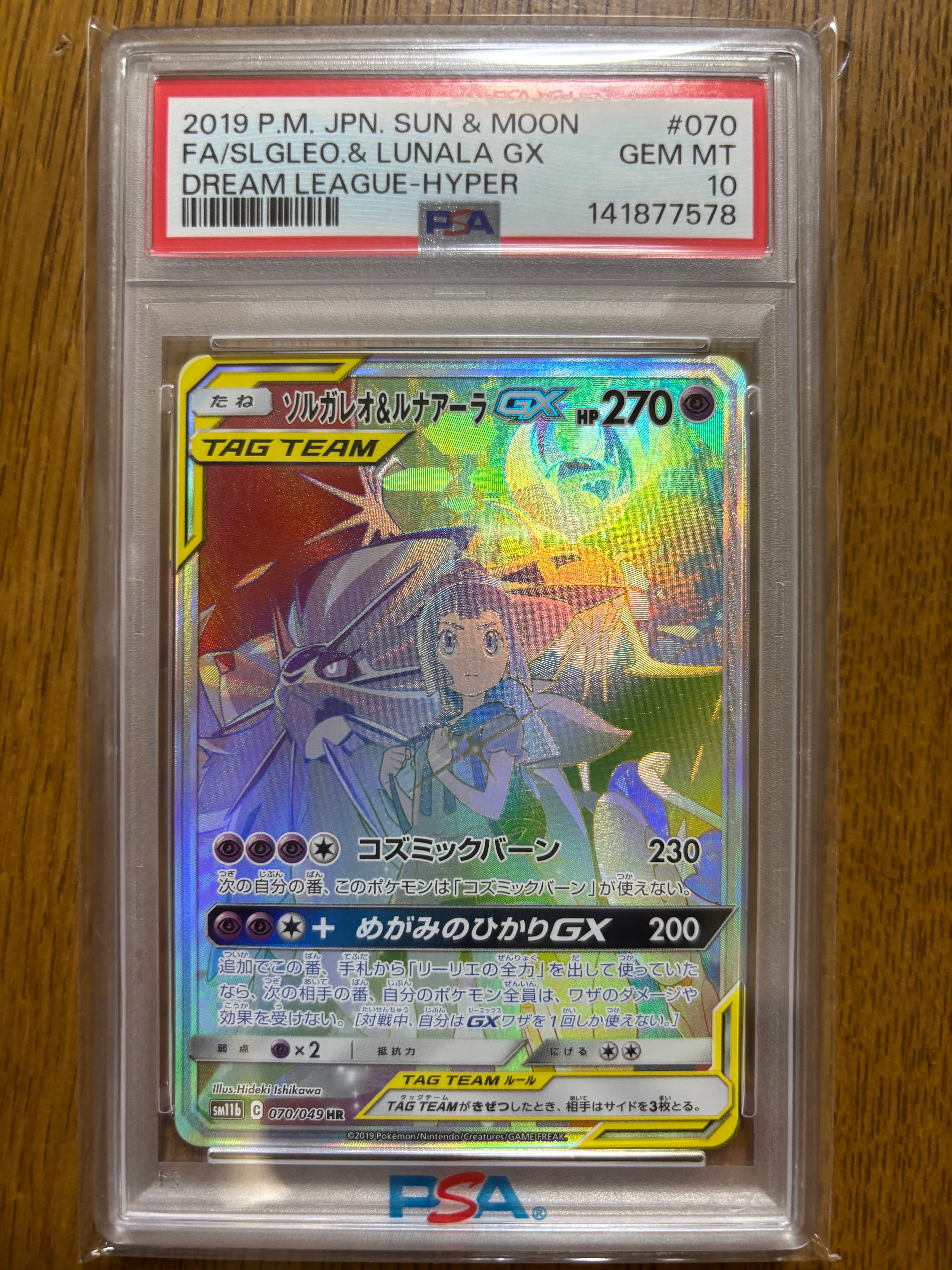 ソルガレオ&ルナアーラGX (リーリエ) HR[SM11b 070/049](強化拡張パック「ドリームリーグ」)