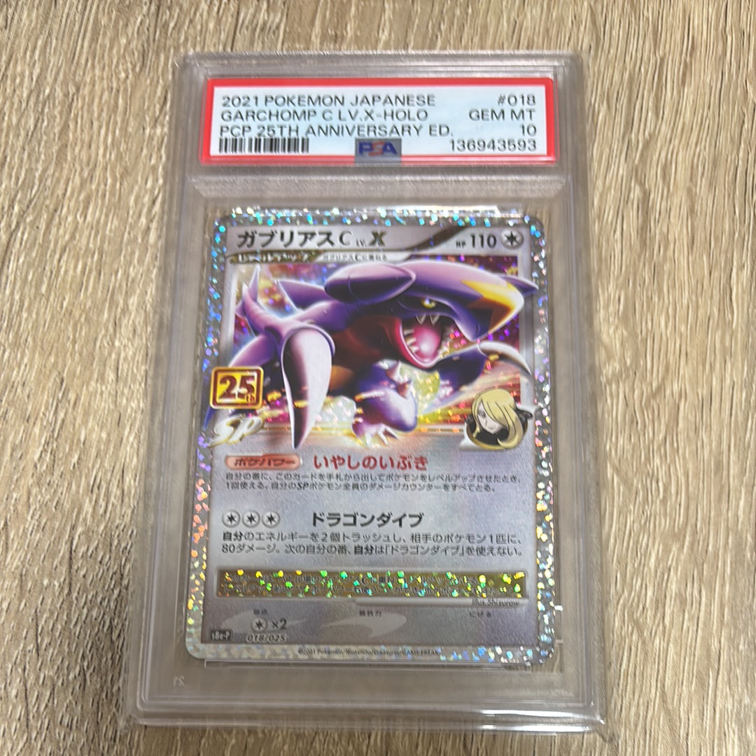 ガブリアスC LV.X: プロモ [S8a-P 018](プロモカードパック 25th ANNIVERSARY edition)