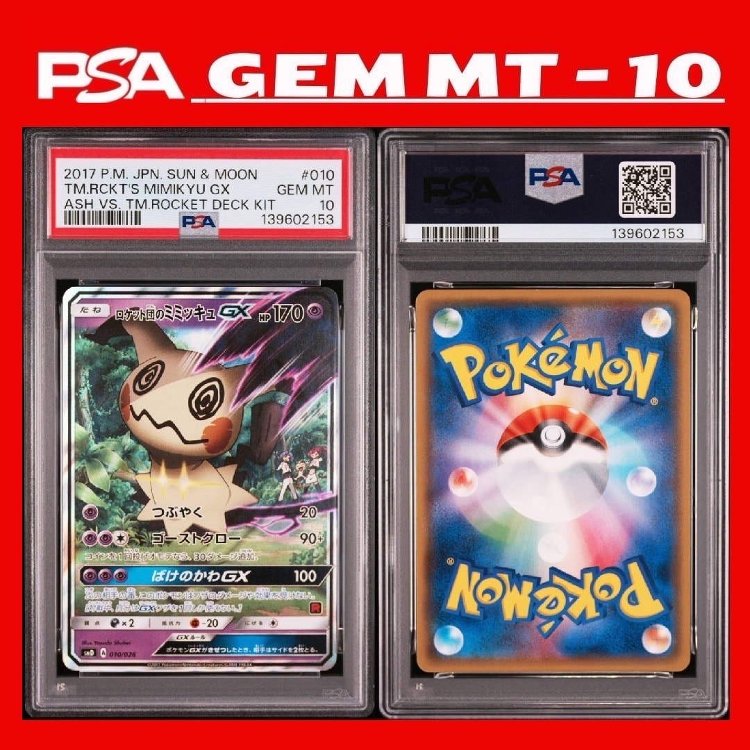 ロケット団のミミッキュGX [SMD 010/026](30枚デッキ対戦セット サトシVSロケット団)