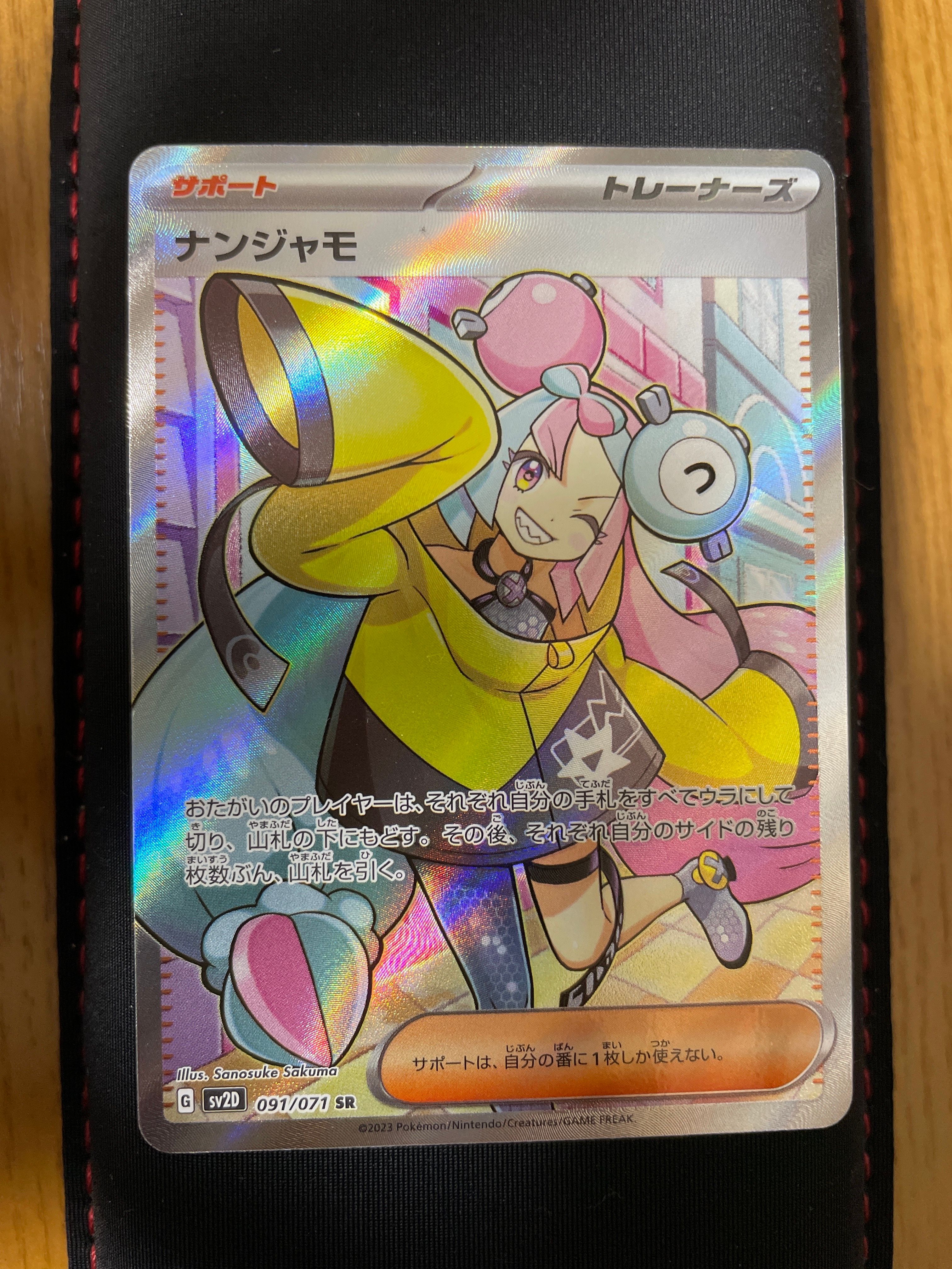 ナンジャモ SR[SV2D 091/071](拡張パック「クレイバースト」)