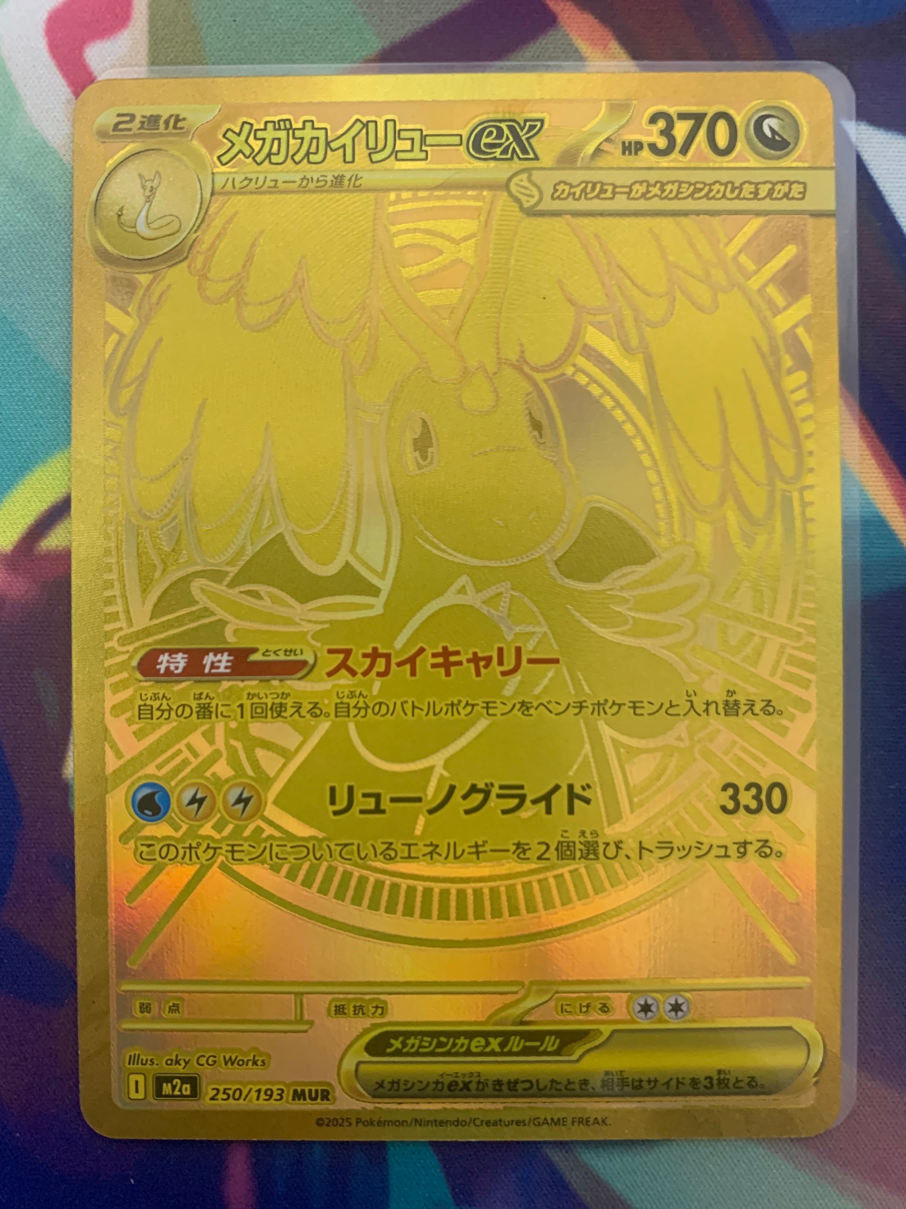 メガカイリューex MUR [M2a 250/193](ハイクラスパック「MEGAドリームex」)