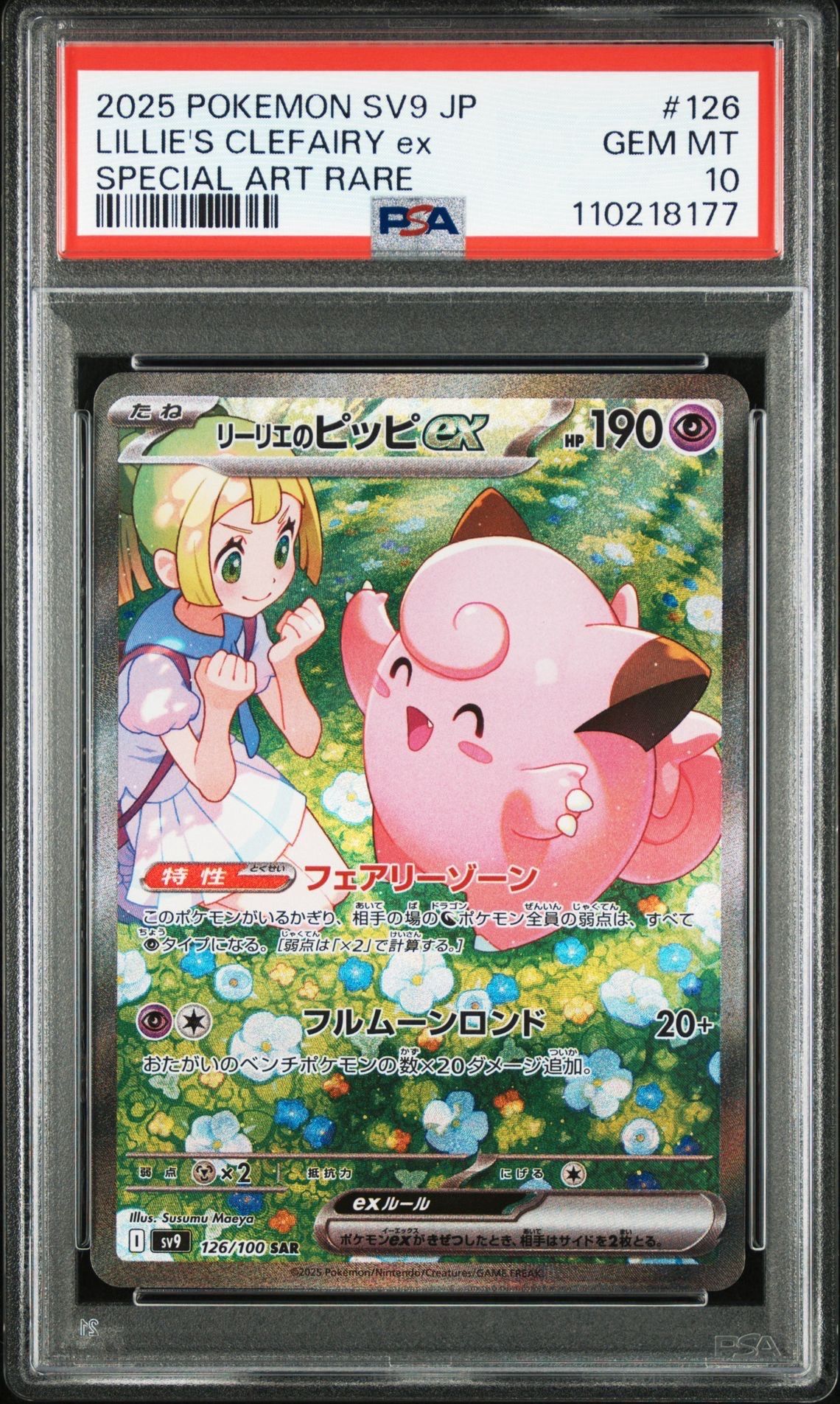 リーリエのピッピex SAR [SV9 126/100](拡張パック「バトルパートナーズ」)