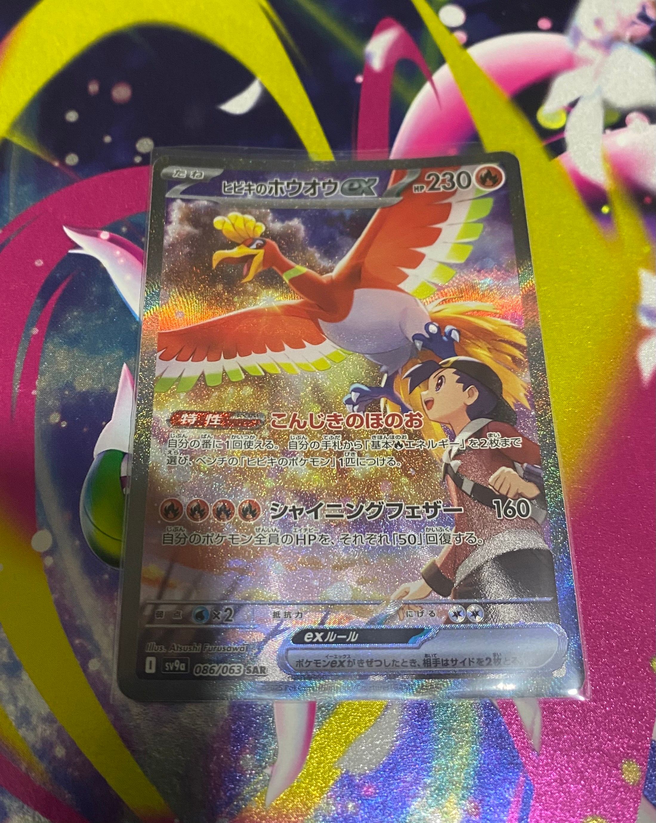 ヒビキのホウオウex SAR [SV9a 086/063](強化拡張パック「熱風のアリーナ」)