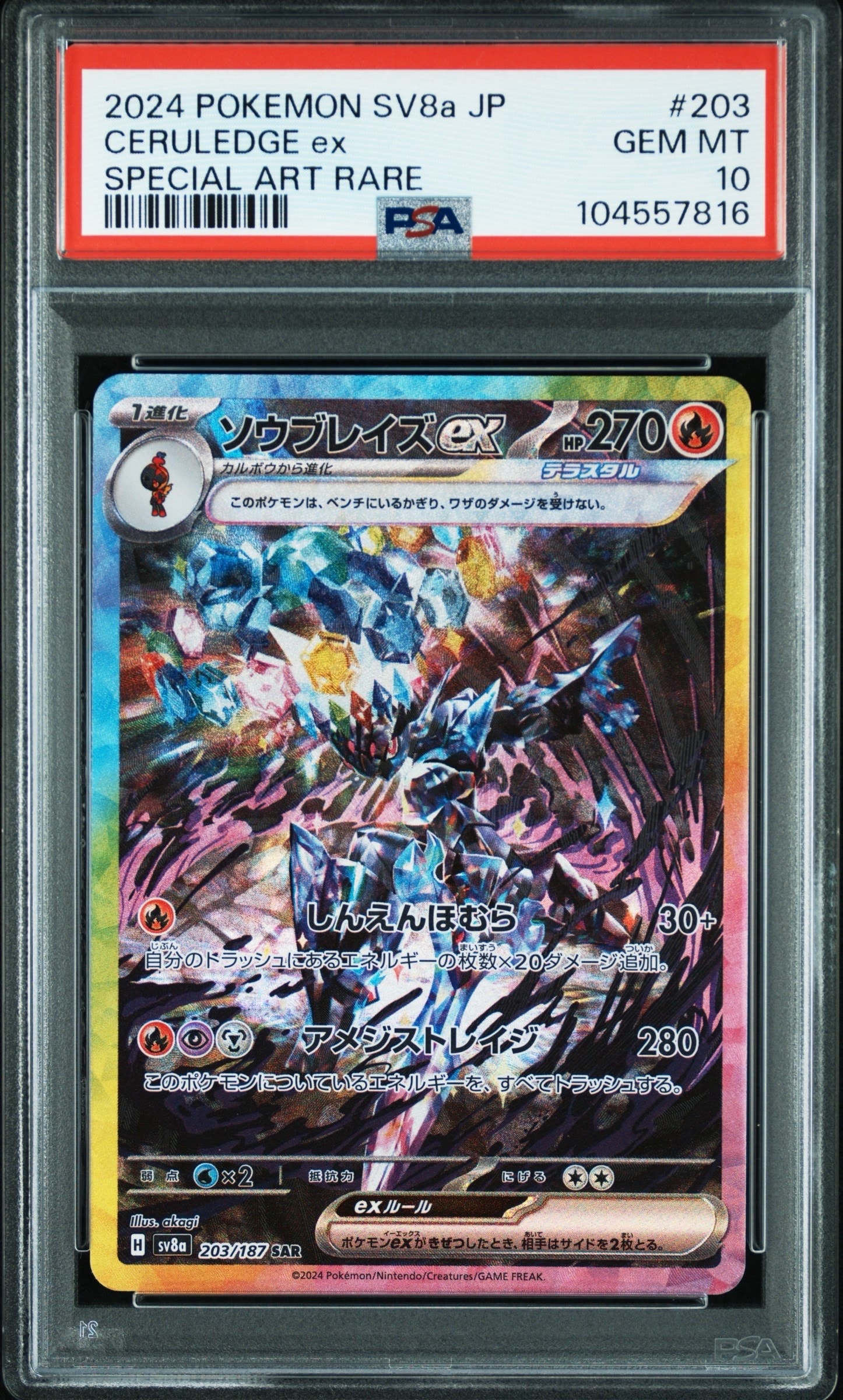 ソウブレイズex SAR [SV8a 203/187](ハイクラスパック「テラスタルフェスex」)