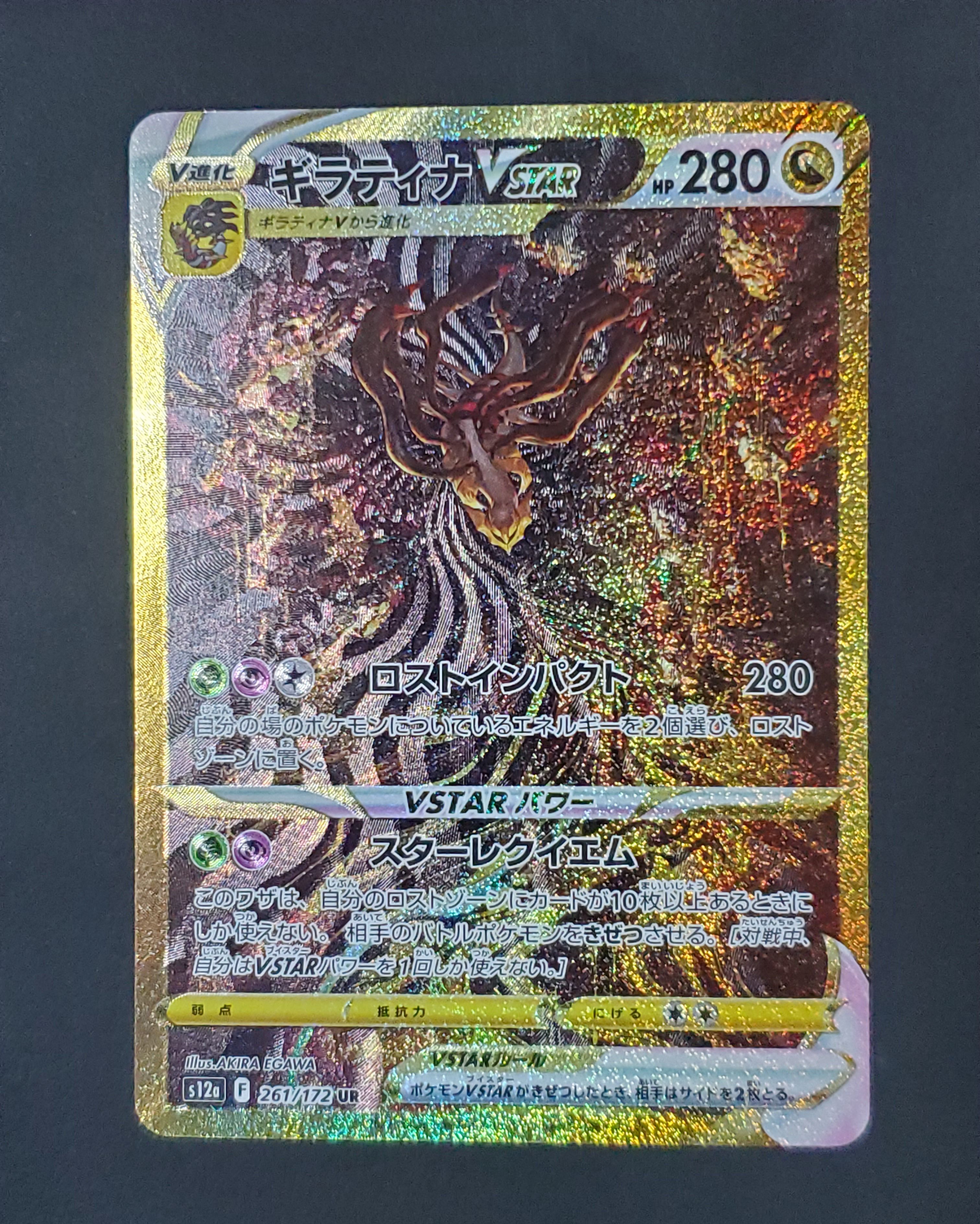 ギラティナVSTAR UR[s12a 261/172](ハイクラスパック「VSTARユニバース」)