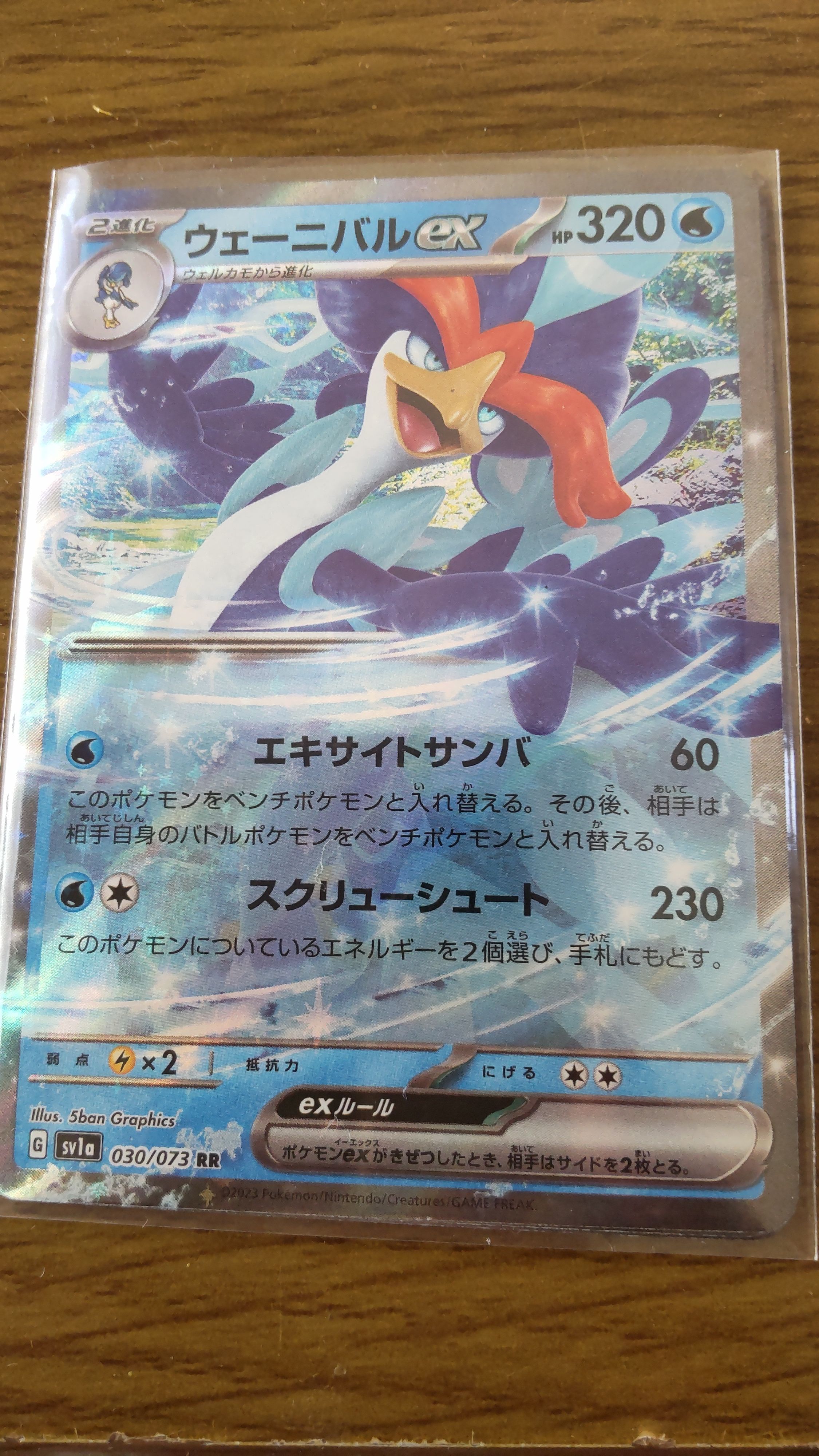 ウェーニバルex RR[SV1a 030/073](スカーレット&バイオレット 拡張パック「トリプレットビート」)