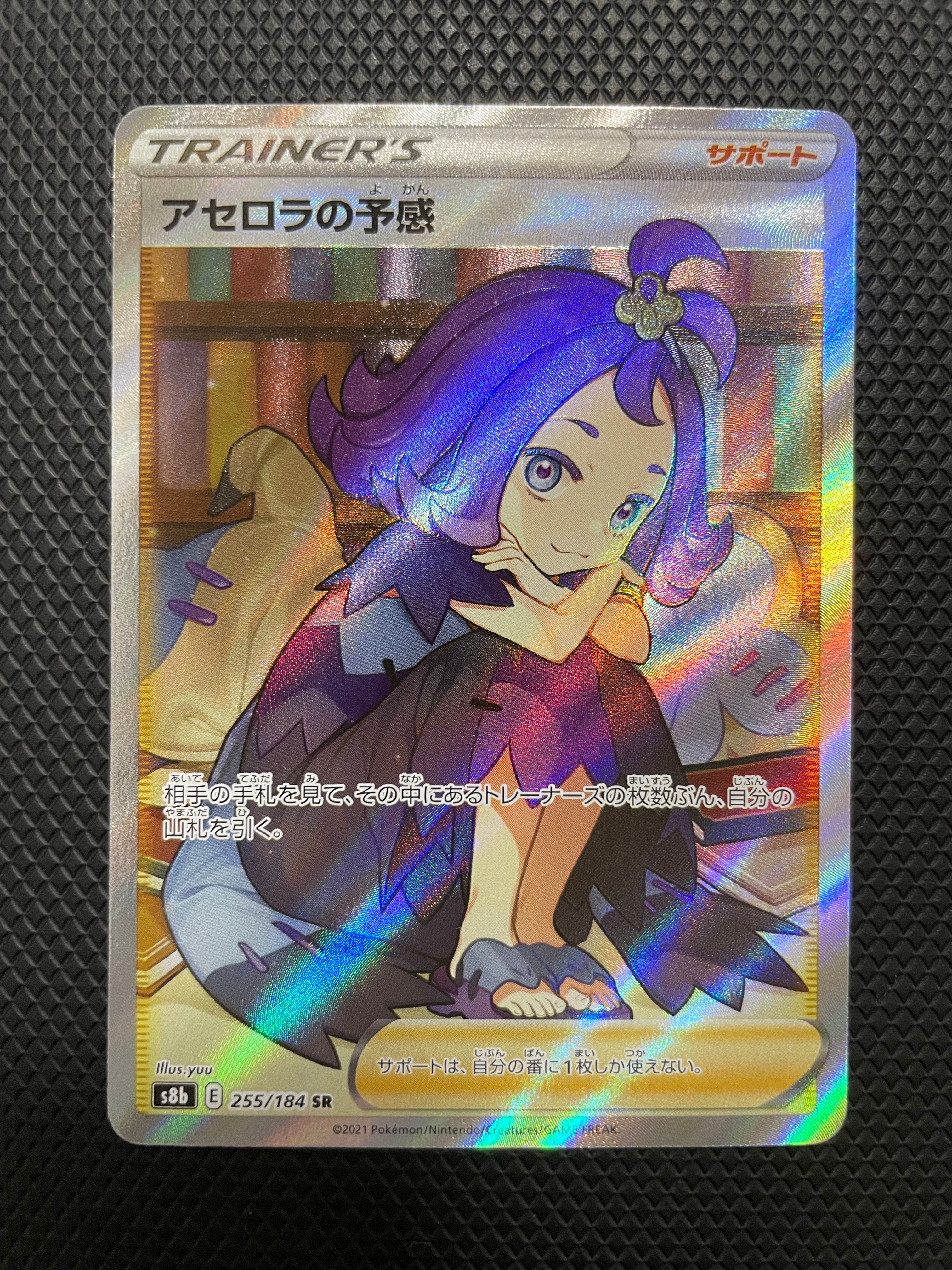 アセロラの予感 SR[S8b 255/184](ハイクラスパック「VMAXクライマックス」)
