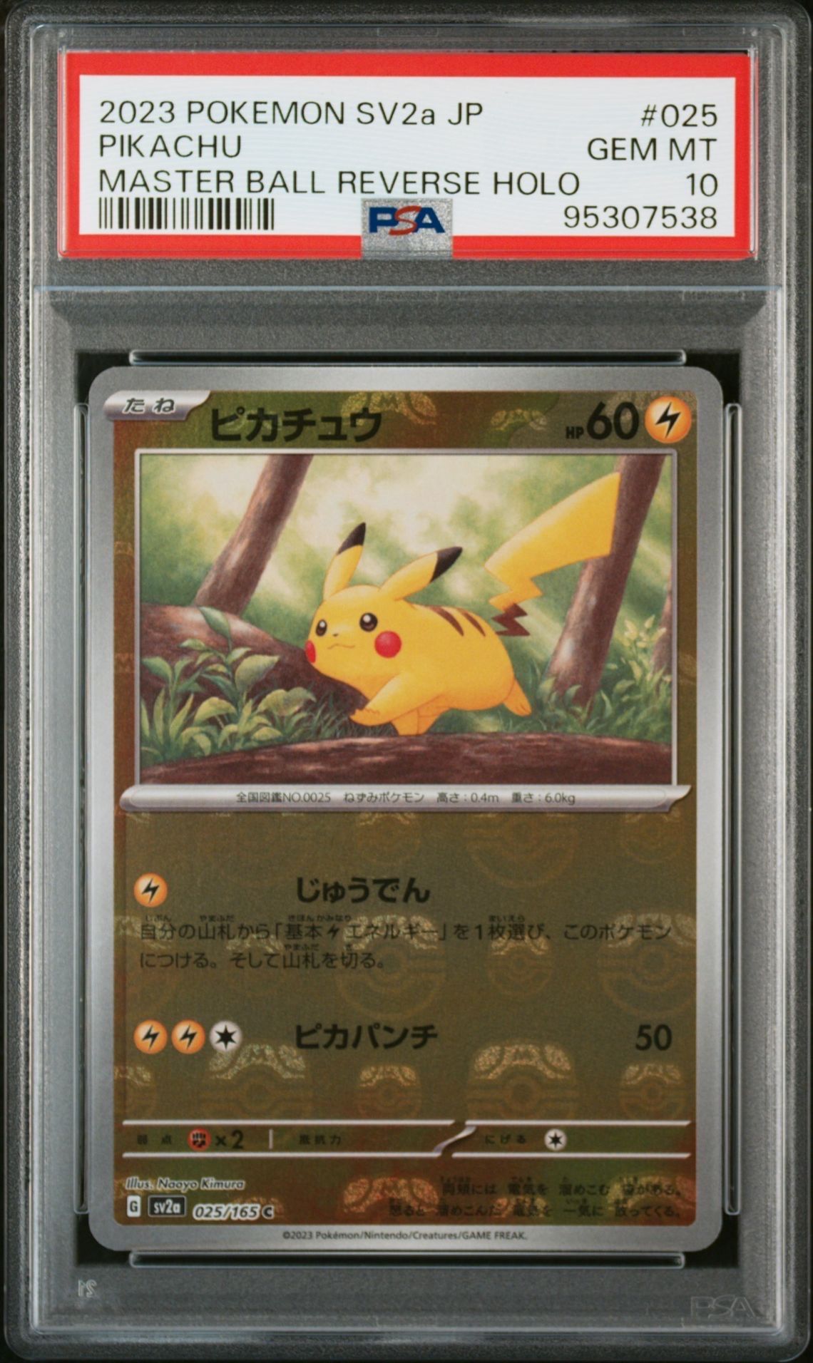 ピカチュウ C: マスターボールミラー (マスボピカチュウ) [SV2a 025/165](強化拡張パック「ポケモンカード151」)