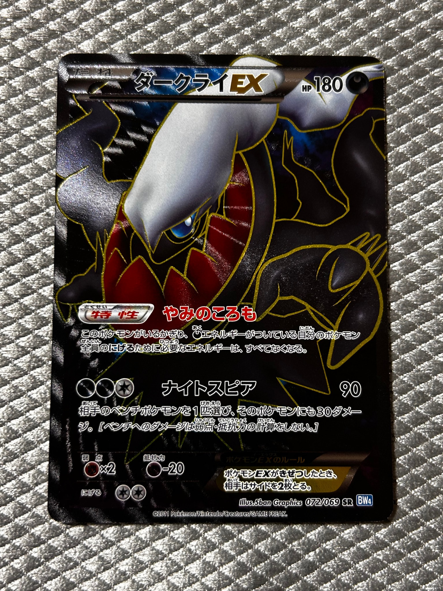 ダークライEX SR :1ED [BW4 072/069](拡張パック「ダークラッシュ