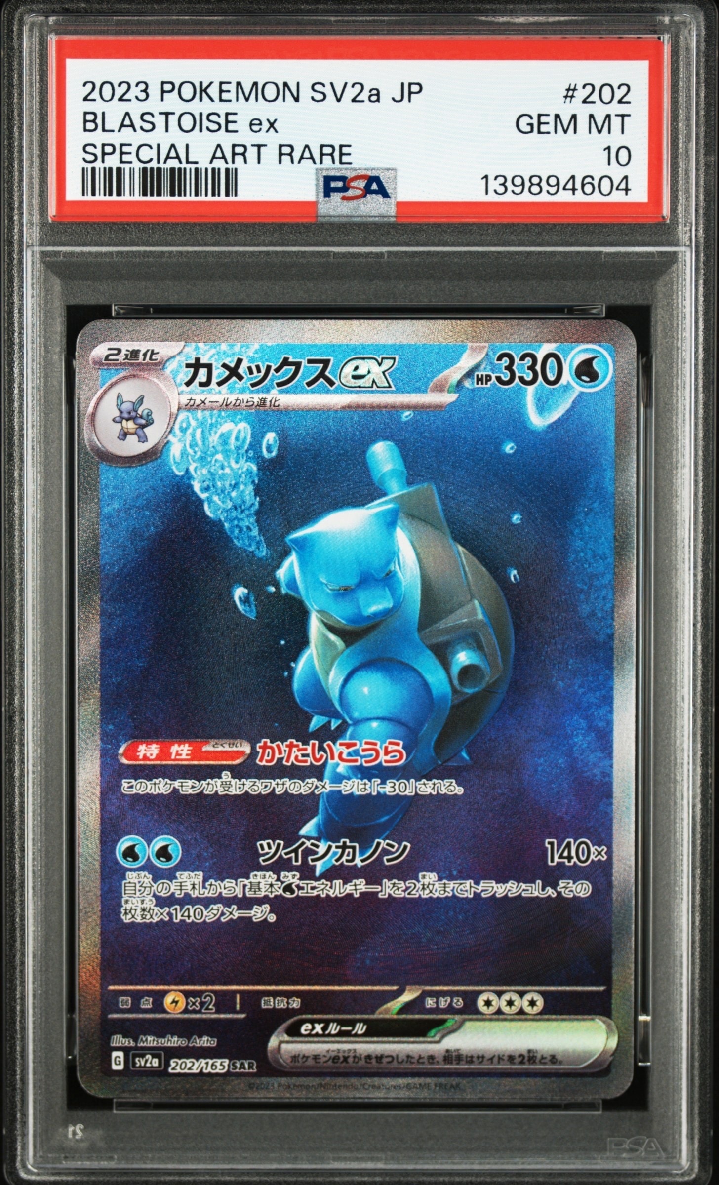 カメックスex SAR[SV2a 202/165](強化拡張パック「ポケモンカード151」)