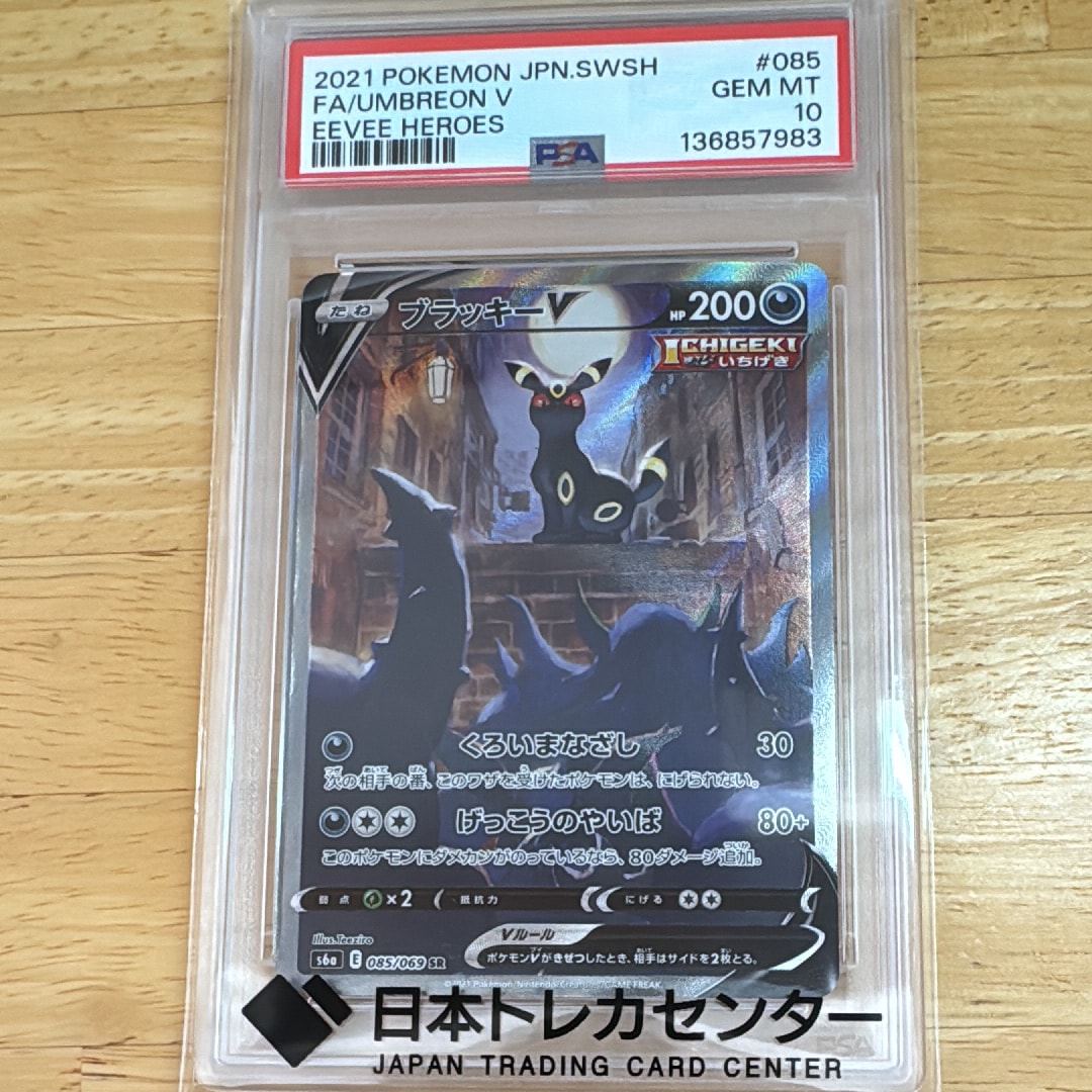 ブラッキーV SR: SA[S6a 085/069](強化拡張パック「イーブイヒーローズ」)
