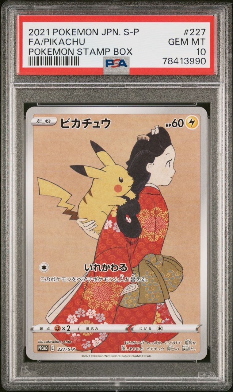 ピカチュウ: プロモ[S-P 227](プロモーションカード 「ポケモン切手BOX 見返り美人・月に雁セット」)