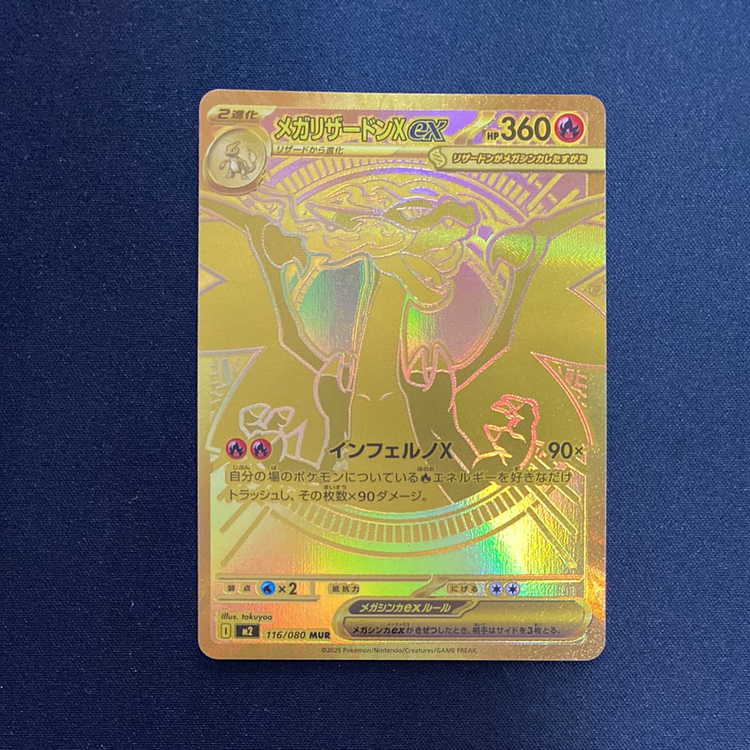 メガリザードンXex MUR [M2 116/080](拡張パック「インフェルノX」)