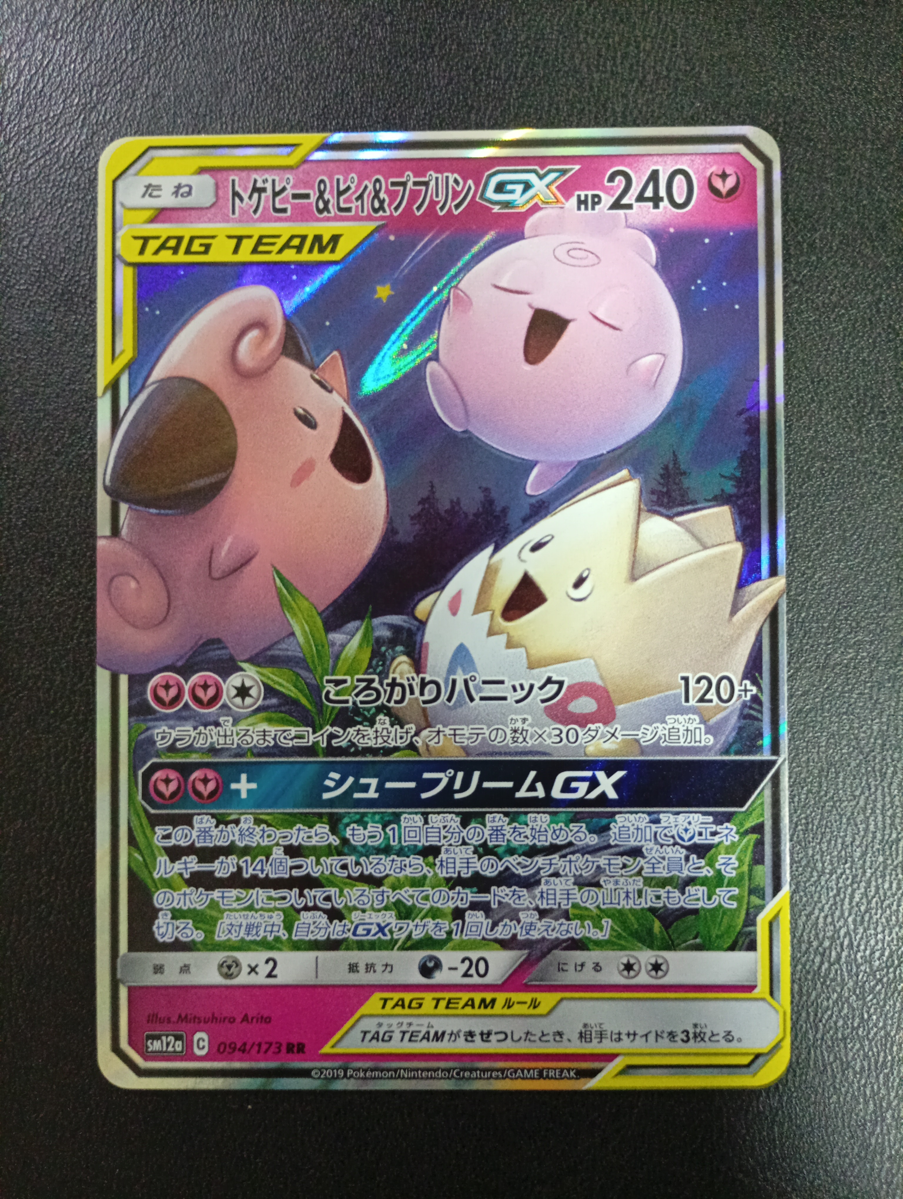 トゲピー&ピィ&ププリンGX RR [SM12a 094/173](ハイクラスパック「TAG TEAM GX タッグオールスターズ」)