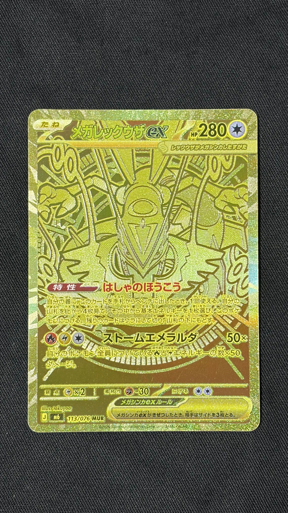 メガレックウザex MUR [M6 113/076](拡張パック「ストームエメラルダ