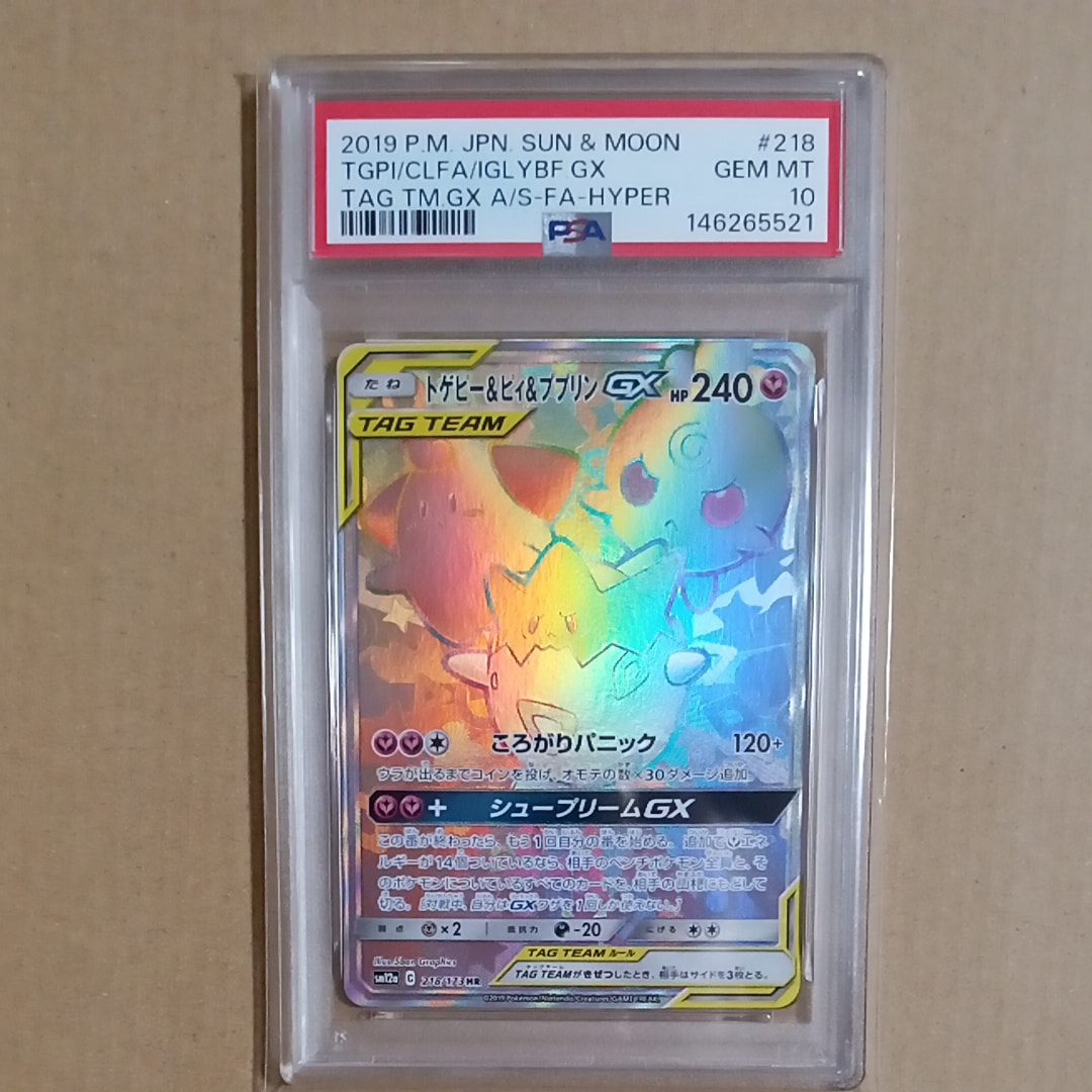 トゲピー&ピィ&ププリンGX HR[SM12a 218/173](ハイクラスパック「TAG TEAM GX タッグオールスターズ」)