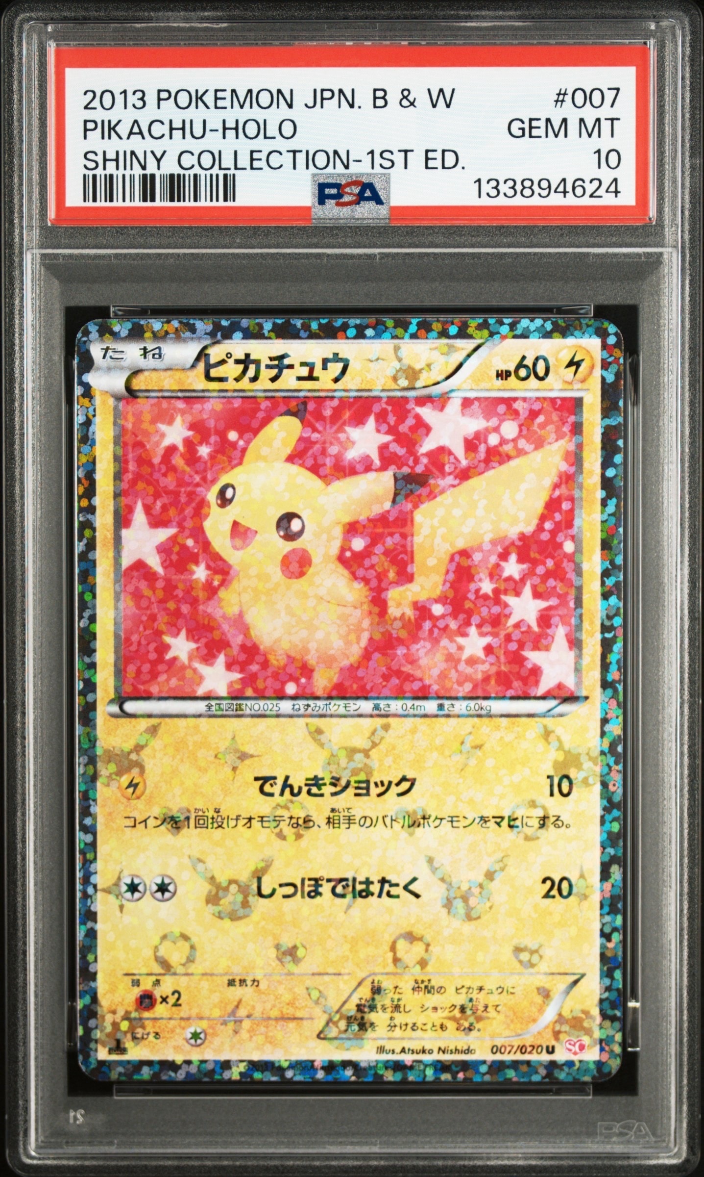 ピカチュウ U :1ED [SC 007/020](コンセプトパック「シャイニーコレクション」)