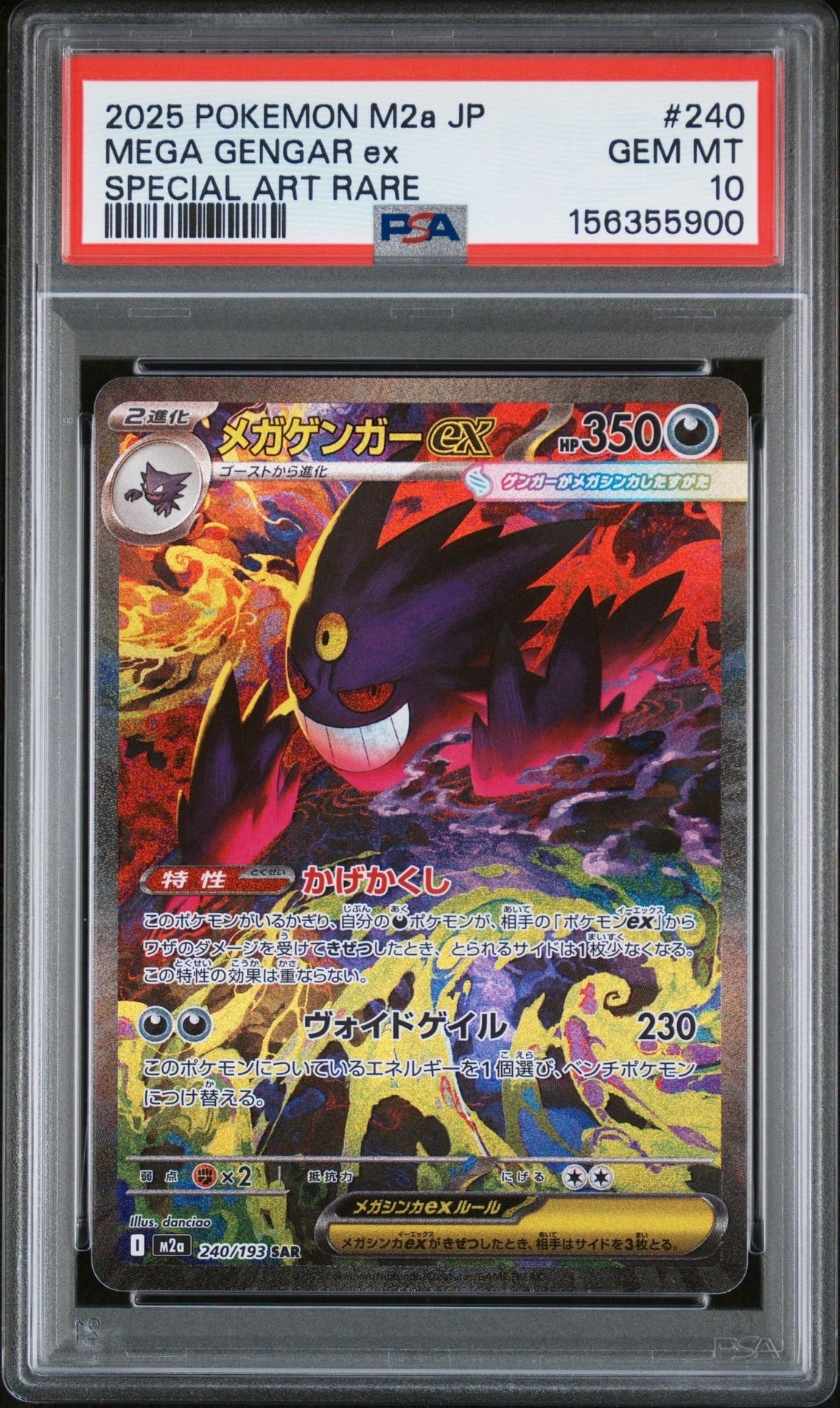 メガゲンガーex SAR [M2a 240/193](ハイクラスパック「MEGAドリームex
