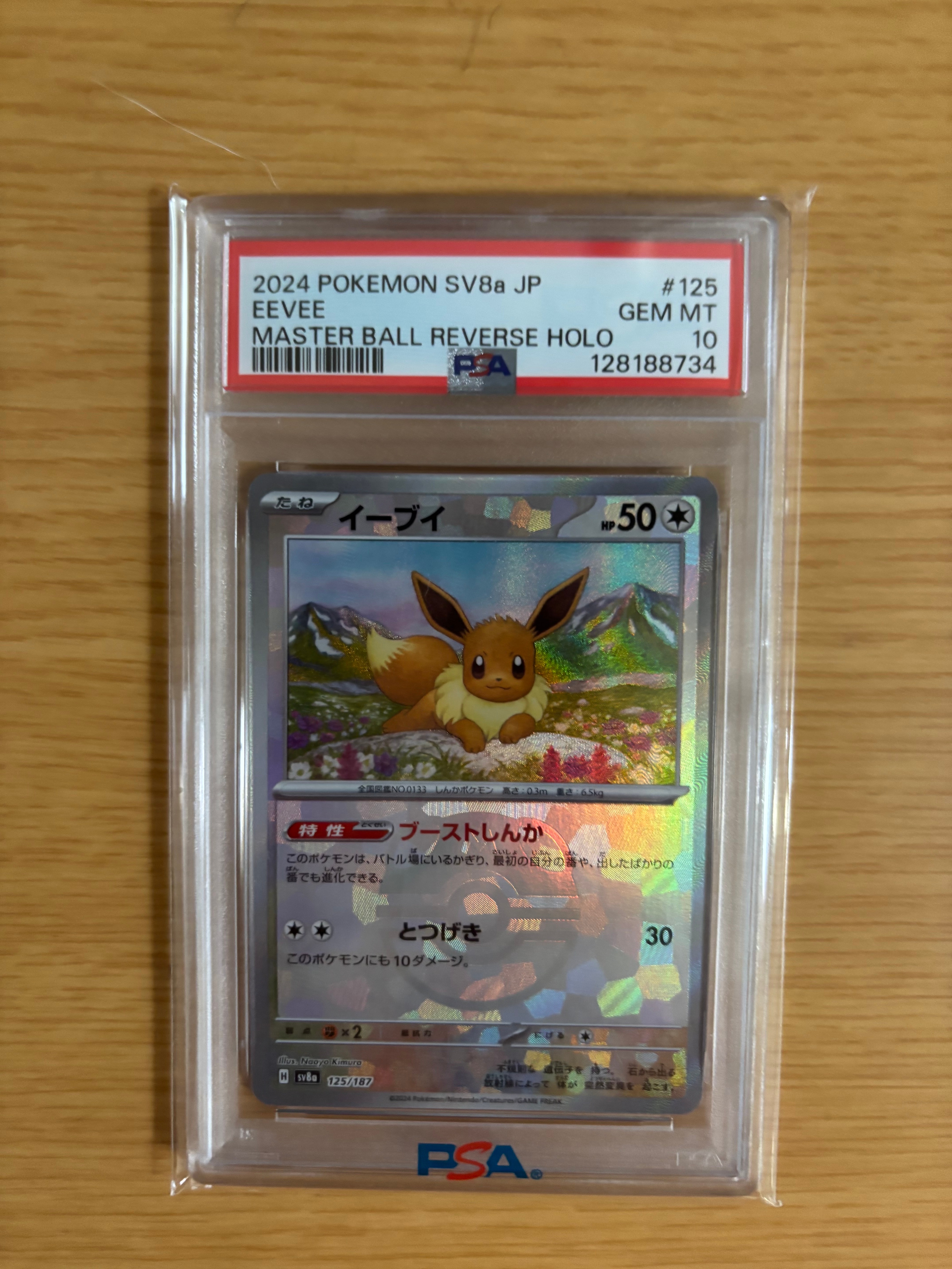 イーブイ :マスターボールミラー [SV8a 125/187](ハイクラスパック「テラスタルフェスex」)