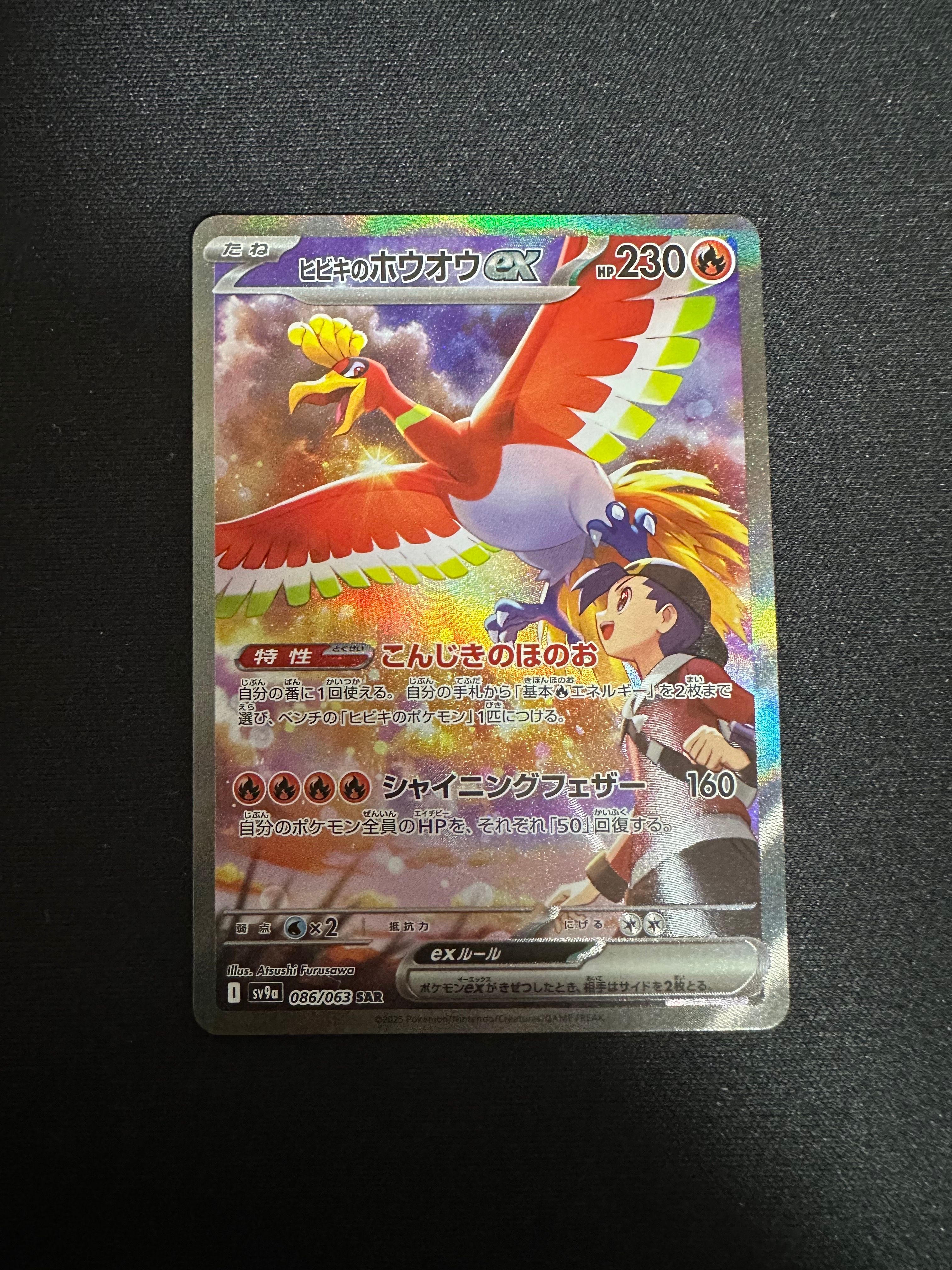 ヒビキのホウオウex SAR [SV9a 086/063](強化拡張パック「熱風のアリーナ」)