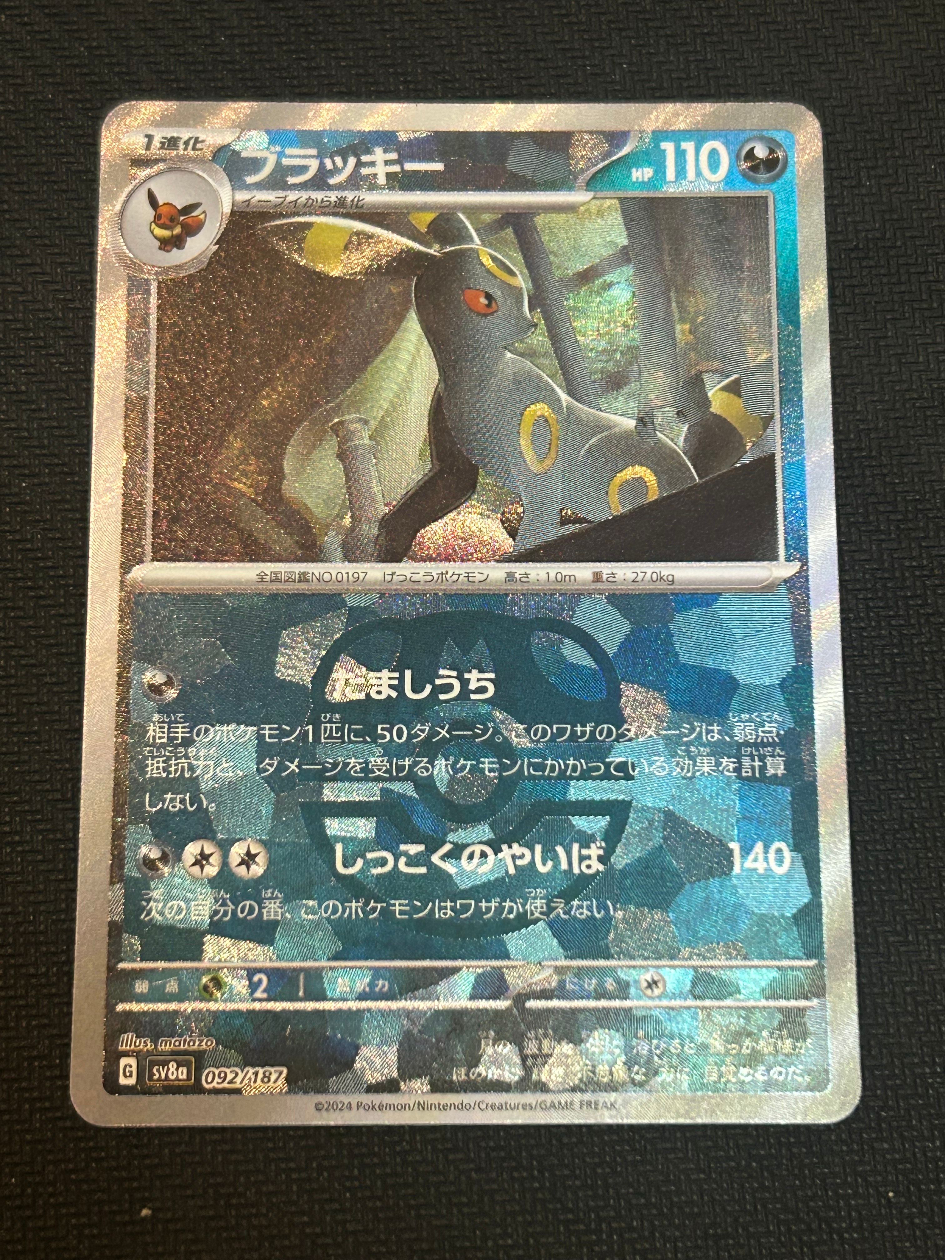 ブラッキー :マスターボールミラー [SV8a 092/187](ハイクラスパック「テラスタルフェスex」)