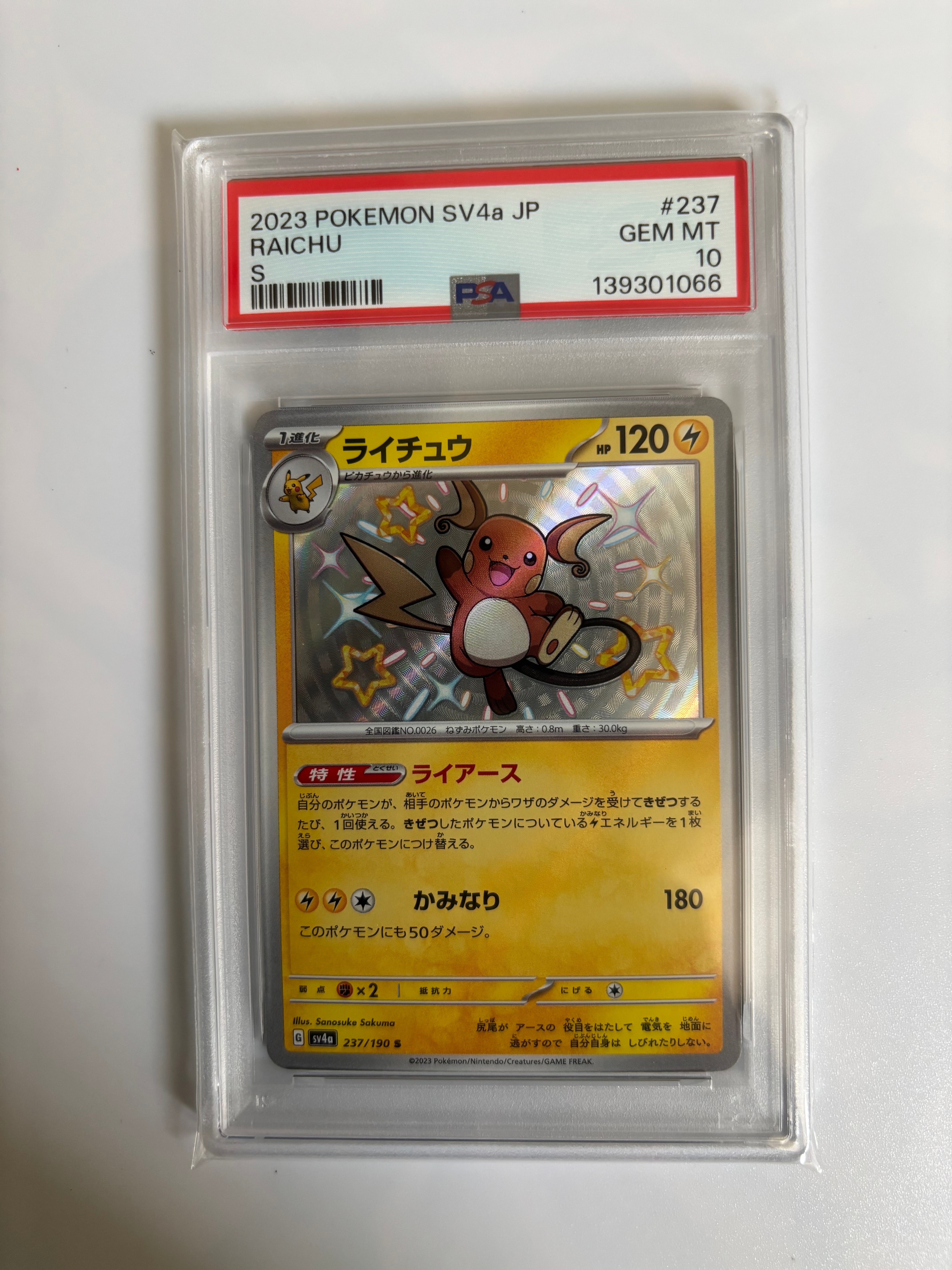 ライチュウ S [SV4a 237/190](ハイクラスパック「シャイニートレジャーex」)