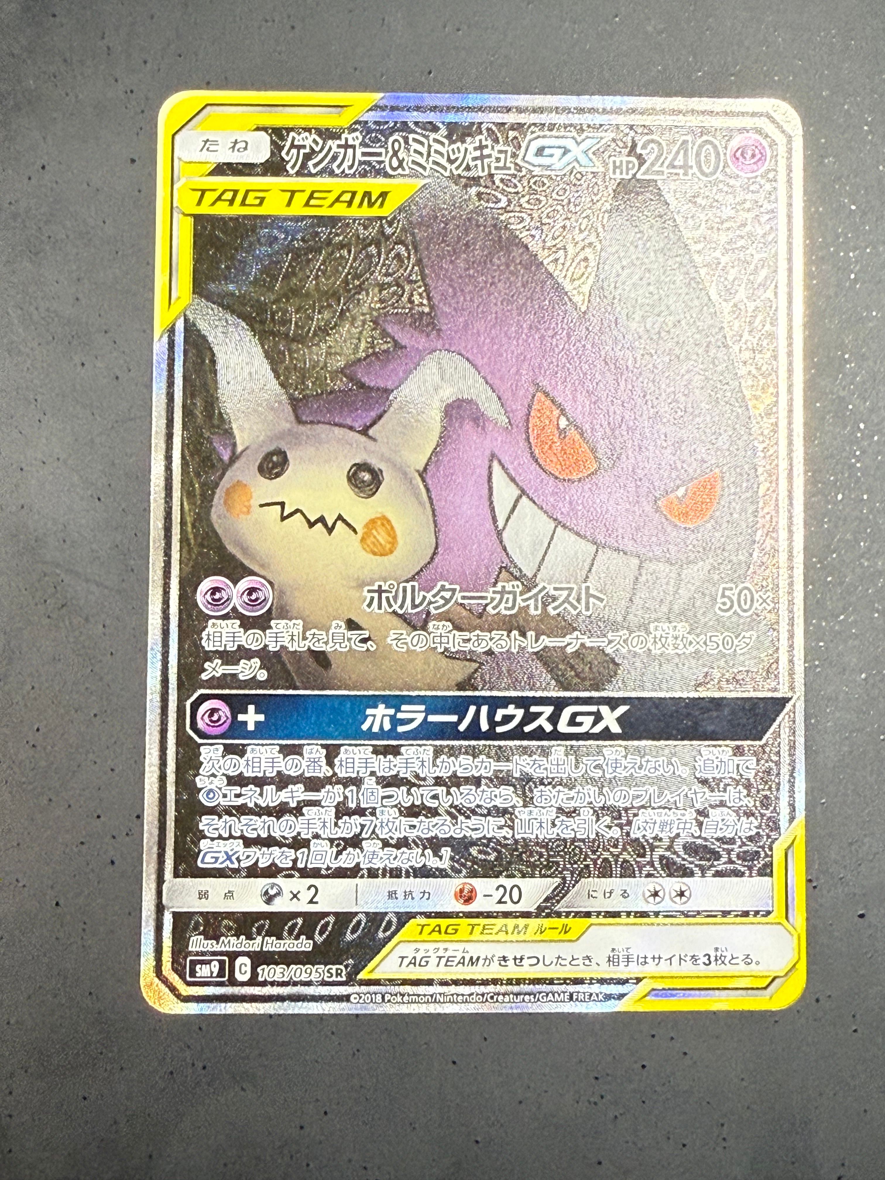 ゲンガー&ミミッキュGX SR: SA[SM9 103/095](拡張パック「タッグボルト」)