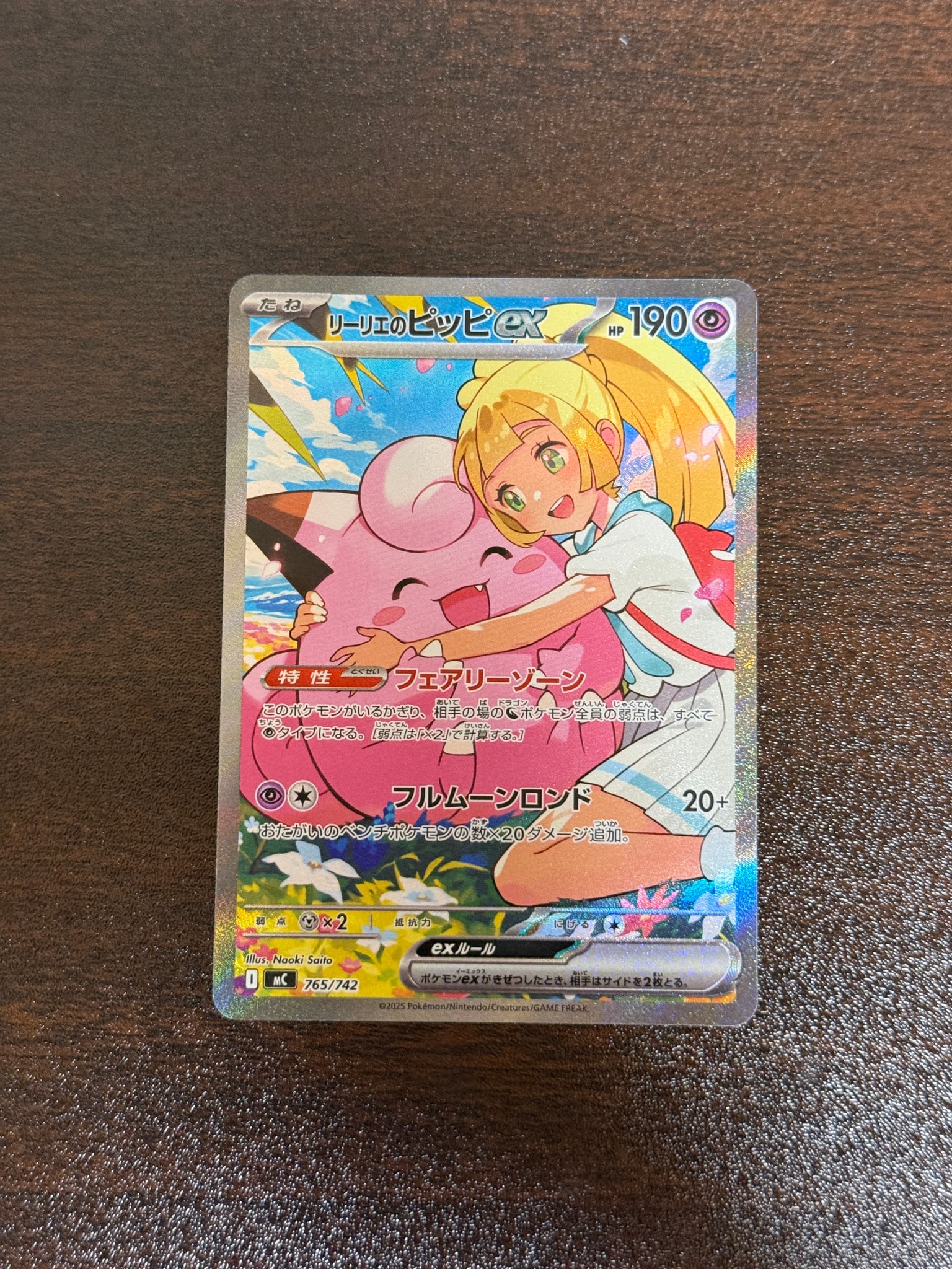 リーリエのピッピex SAR仕様 [MC 765/742](スタートデッキ100「バトル
