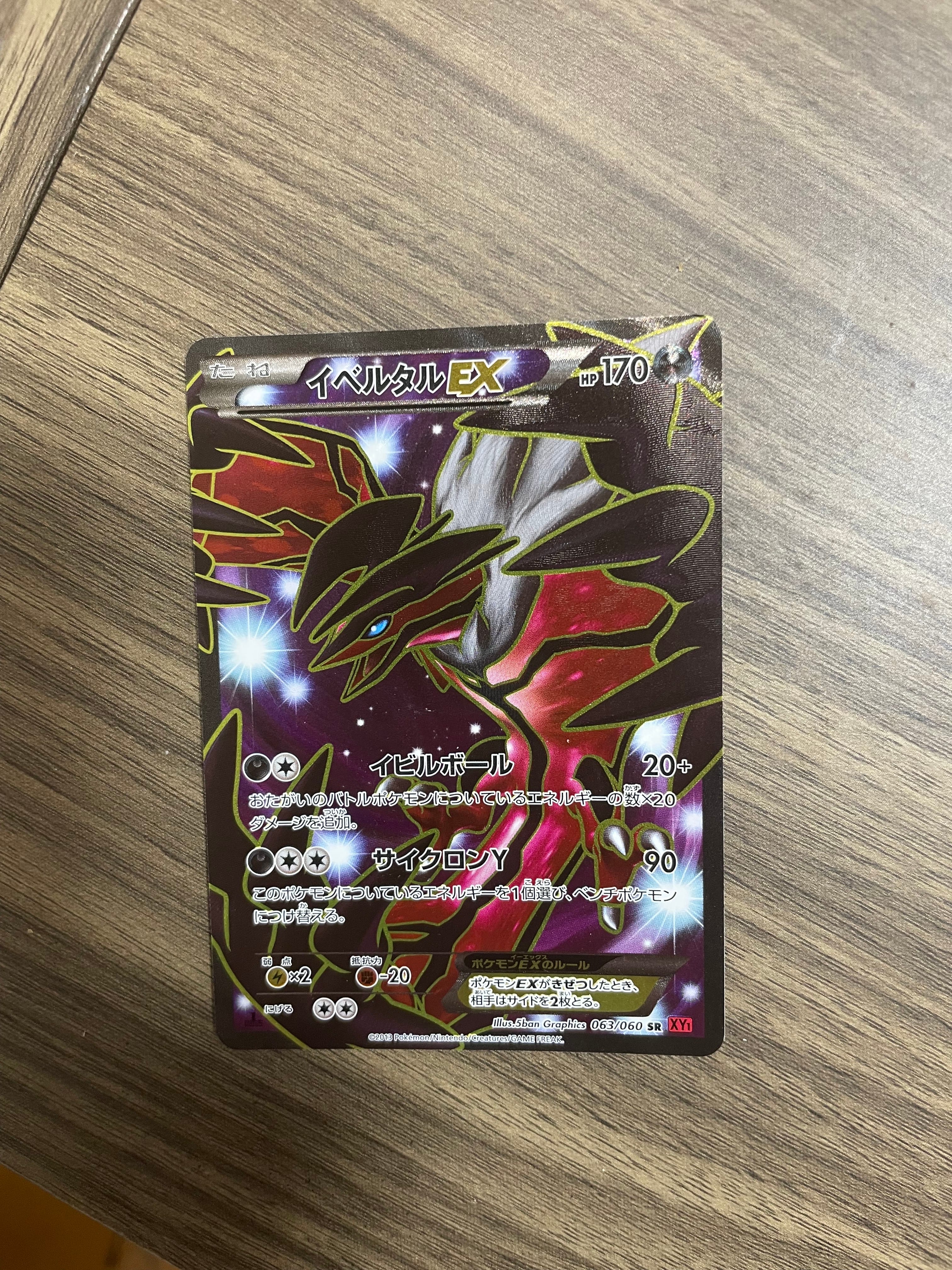 イベルタルEX(SR)【-】{006/023} [XYc] Gemix 10g PSA10 イベルタルEX