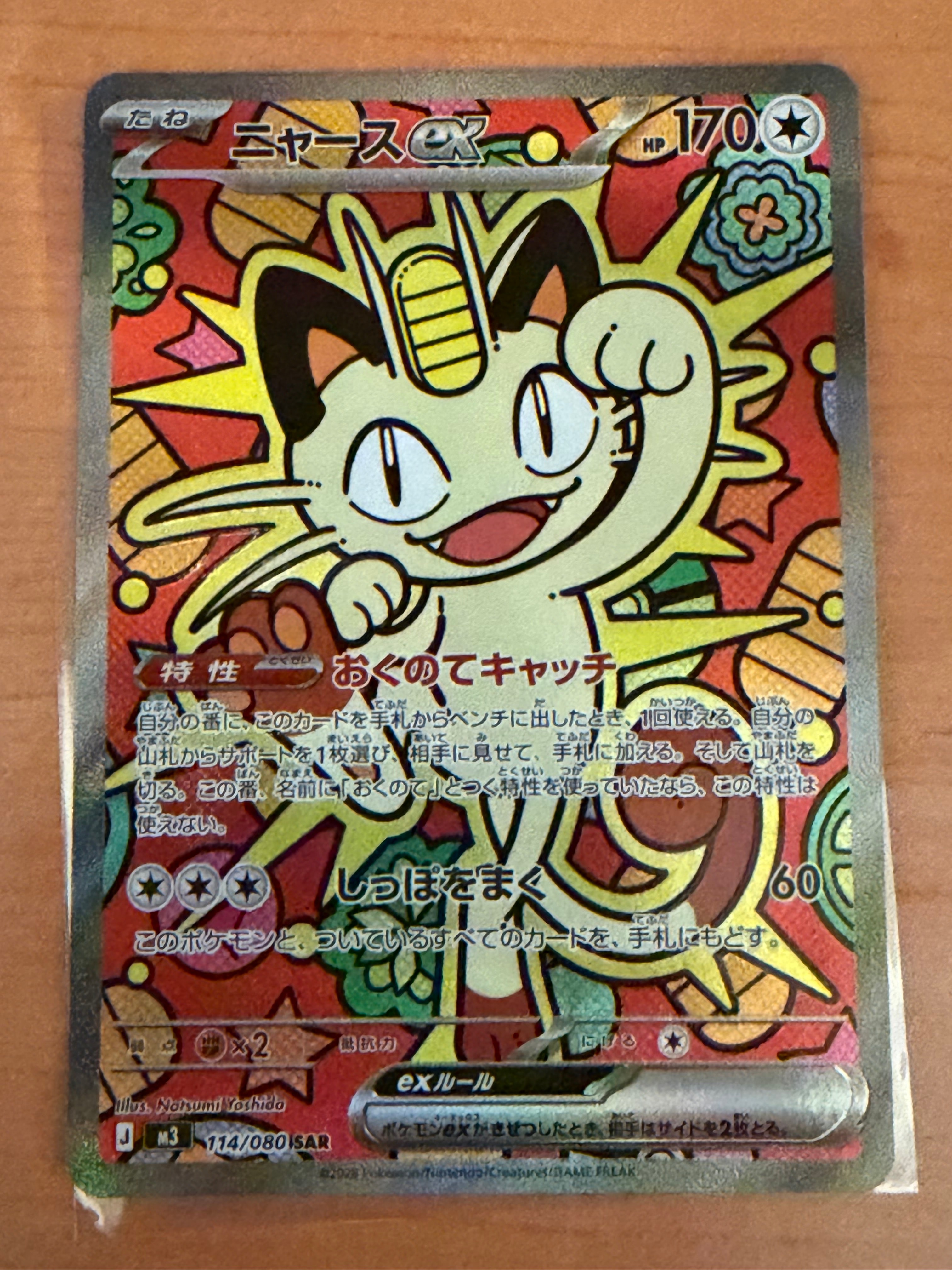 ニャースex SAR [M3 114/080](拡張パック「ムニキスゼロ」)